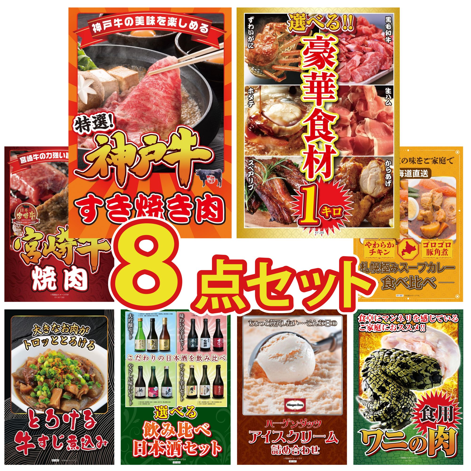 景品 パネル 目録 8点セット 神戸牛 すき焼き 選べる 豪華食材 1kg 宮崎牛 焼肉 札幌 スープカレー 牛すじ 煮込み ビンゴ 結婚式 二次会 披露宴 会社イベント ゴルフコンペ 忘年会 抽選会