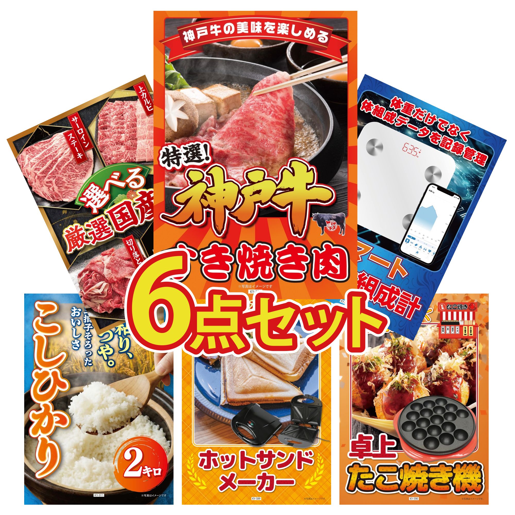 景品 パネル 目録 6点セット 体組成計 神戸牛 すき焼き 選べる 国産 牛 魚沼産 コシヒカリ 2kg ホットサンドメーカー ビンゴ 結婚式 二次会 披露宴 会社イベント ゴルフコンペ 忘年会 抽選会