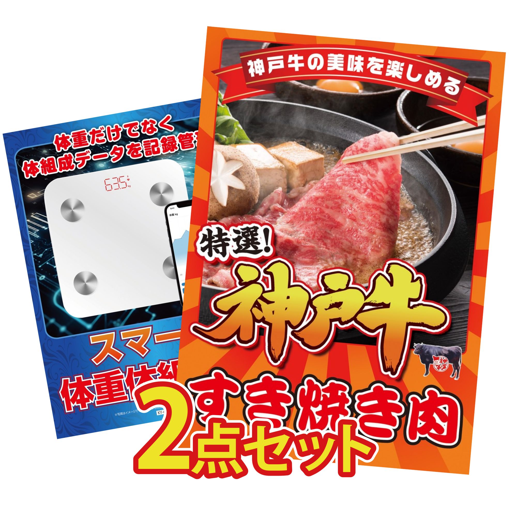 【ポイント10倍☆要エントリー】景品 パネル 目録 2点セット 神戸牛 すき焼き 体組成計 ビンゴ 結婚式 二次会 披露宴 会社イベント ゴルフコンペ 忘年会 抽選会