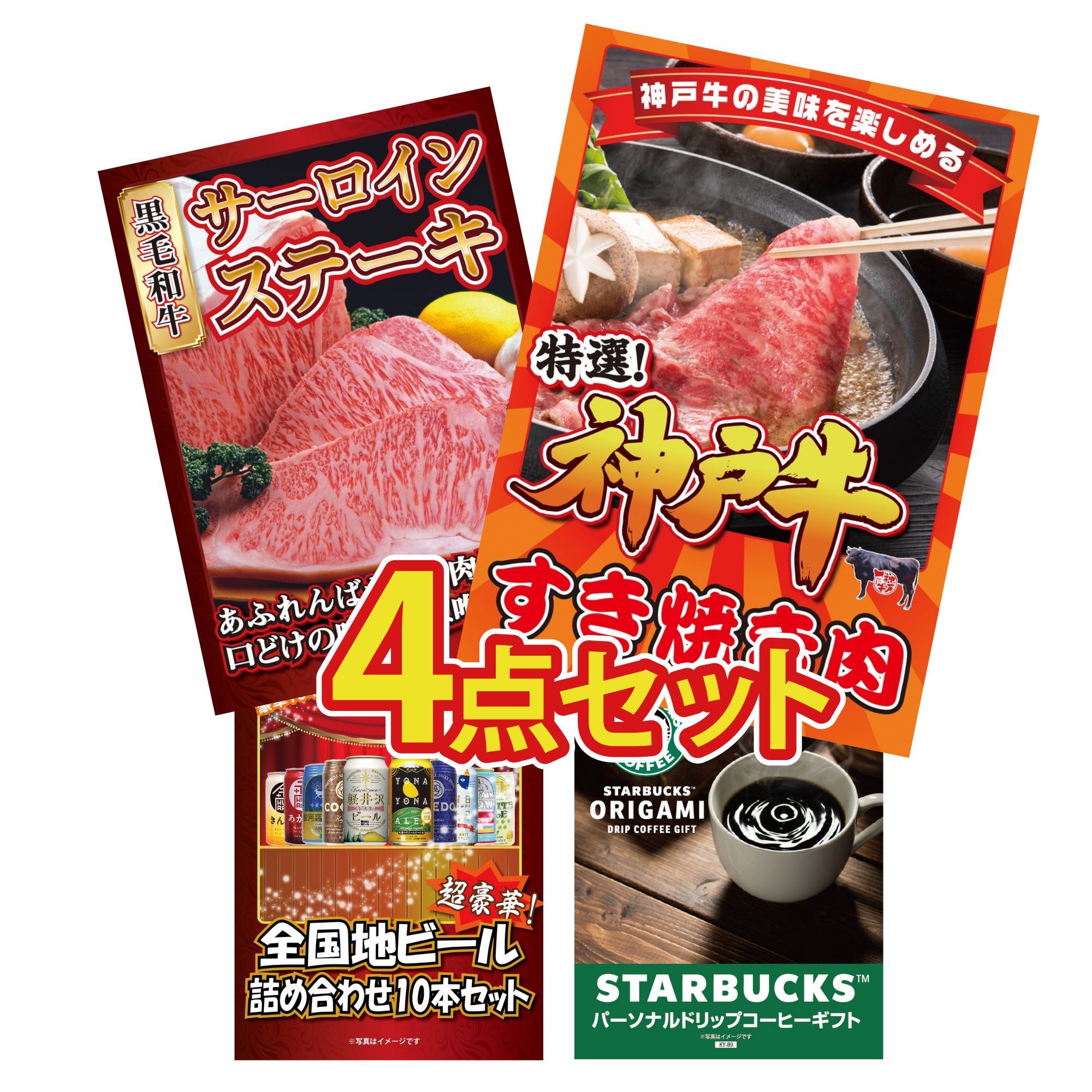 【ポイント10倍★要エントリー】景品 パネル 目録 4点セット 神戸牛 すき焼き 国産牛 サーロインステーキ 全国 地ビール 詰め合わせ スターバックス ギフト ビンゴ 結婚式 二次会 披露宴 会社イベント ゴルフコンペ 忘年会 抽選会｜景品のことなら景品パラダイス