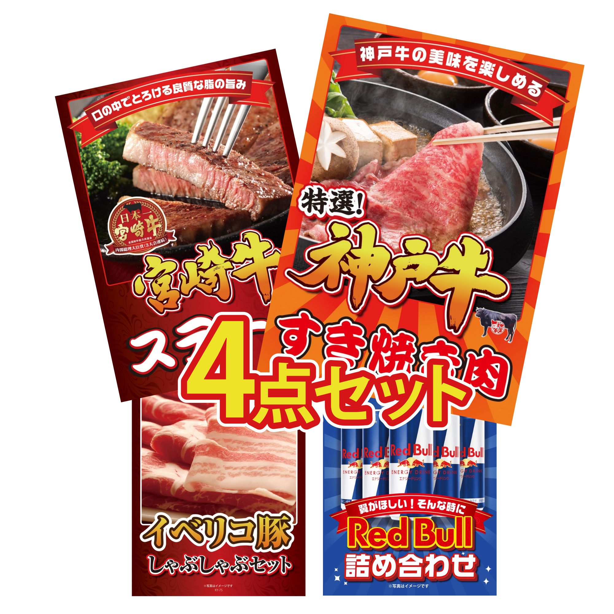 景品 パネル 目録 4点セット 神戸牛 すき焼き 宮崎牛 ロースステーキ イベリコ豚 しゃぶしゃぶ レッドブル ビンゴ 結婚式 二次会 披露宴 会社イベント ゴルフコンペ 忘年会 抽選会