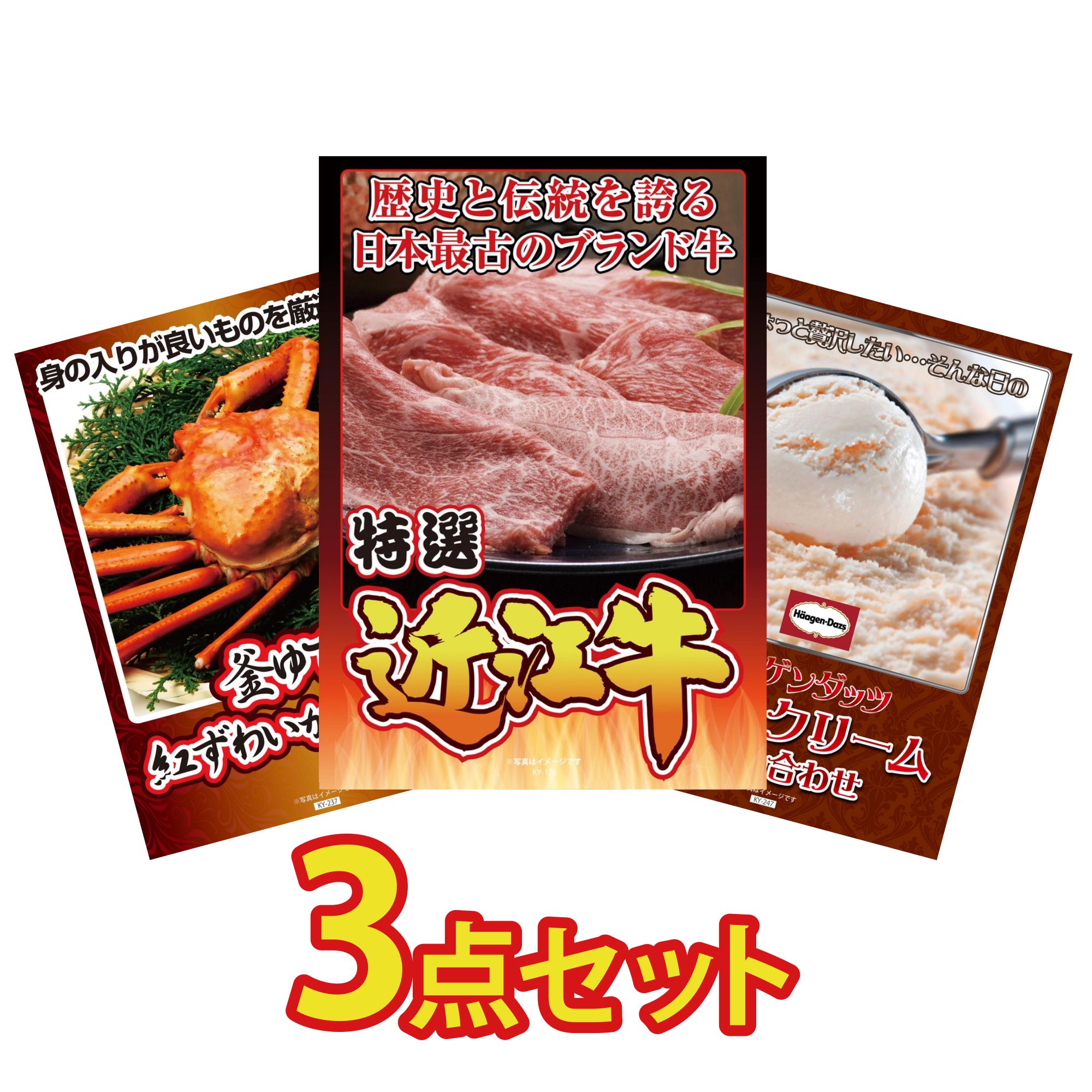 景品 パネル 目録 3点セット 近江牛 切落し 紅ズワイガニ 1kg ハーゲンダッツ アイス ビンゴ 結婚式 二次会 披露宴 会社イベント ゴルフコンペ 忘年会 抽選会
