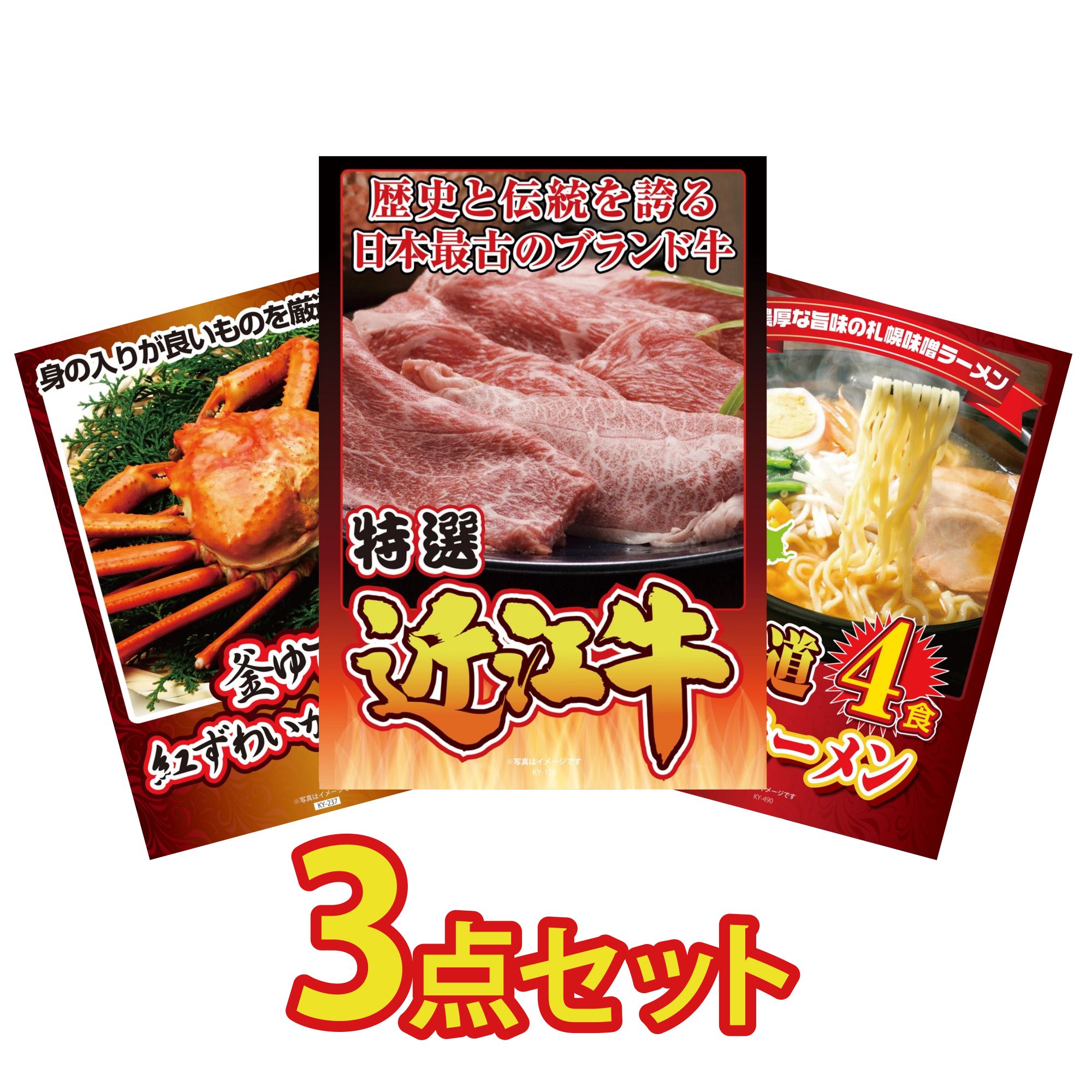 【ポイント10倍☆要エントリー】景品 パネル 目録 3点セット 近江牛 切落し 紅ズワイガニ 1kg 北海道 味噌 ラーメンセット ビンゴ 結婚式 二次会 披露宴 会社イベント ゴルフコンペ 忘年会 抽選会 13,338円