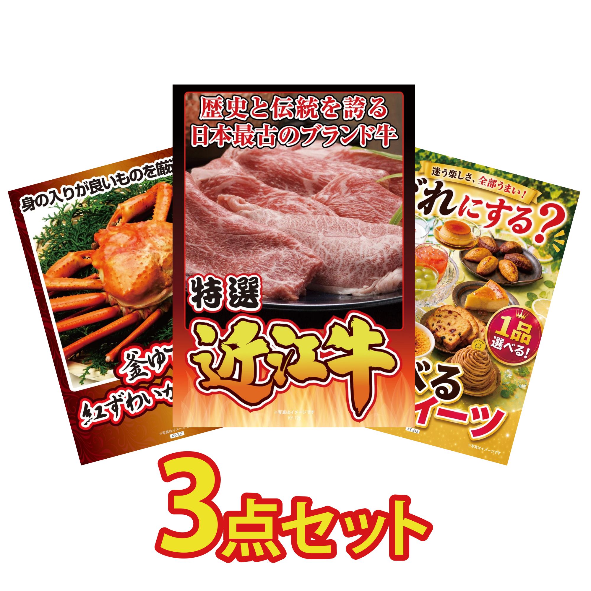 【ポイント10倍☆要エントリー】景品 パネル 目録 3点セット 近江牛 切落し 紅ズワイガニ 1kg 選べる スイーツ ビンゴ 結婚式 二次会 披露宴 会社イベント ゴルフコンペ 忘年会 抽選会 14,024円