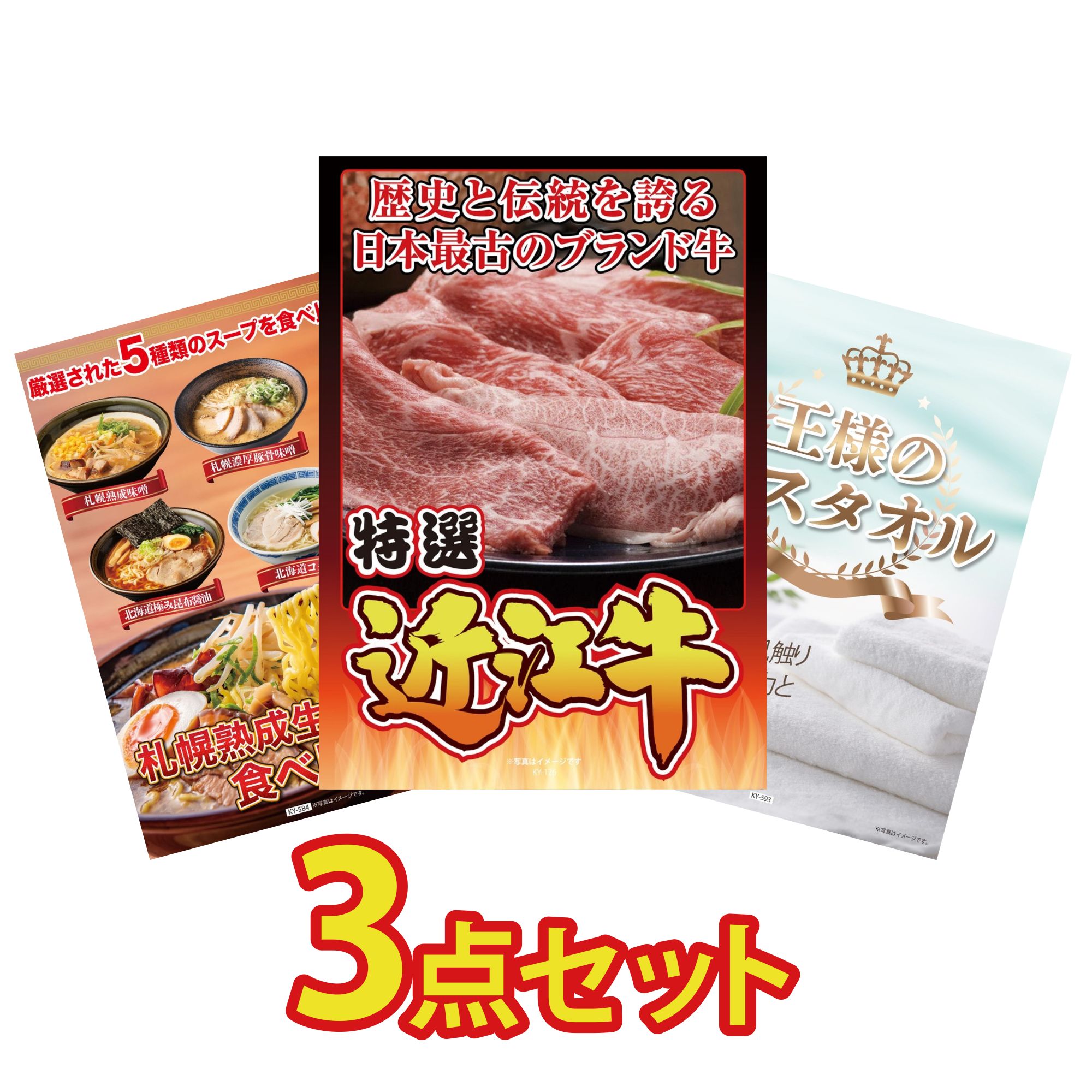 【ポイント10倍☆要エントリー】景品 パネル 目録 3点セット 近江牛 切落し 北海道 ラーメン 王様のバスタオル ビンゴ 結婚式 二次会 披露宴 会社イベント ゴルフコンペ 忘年会 抽選会