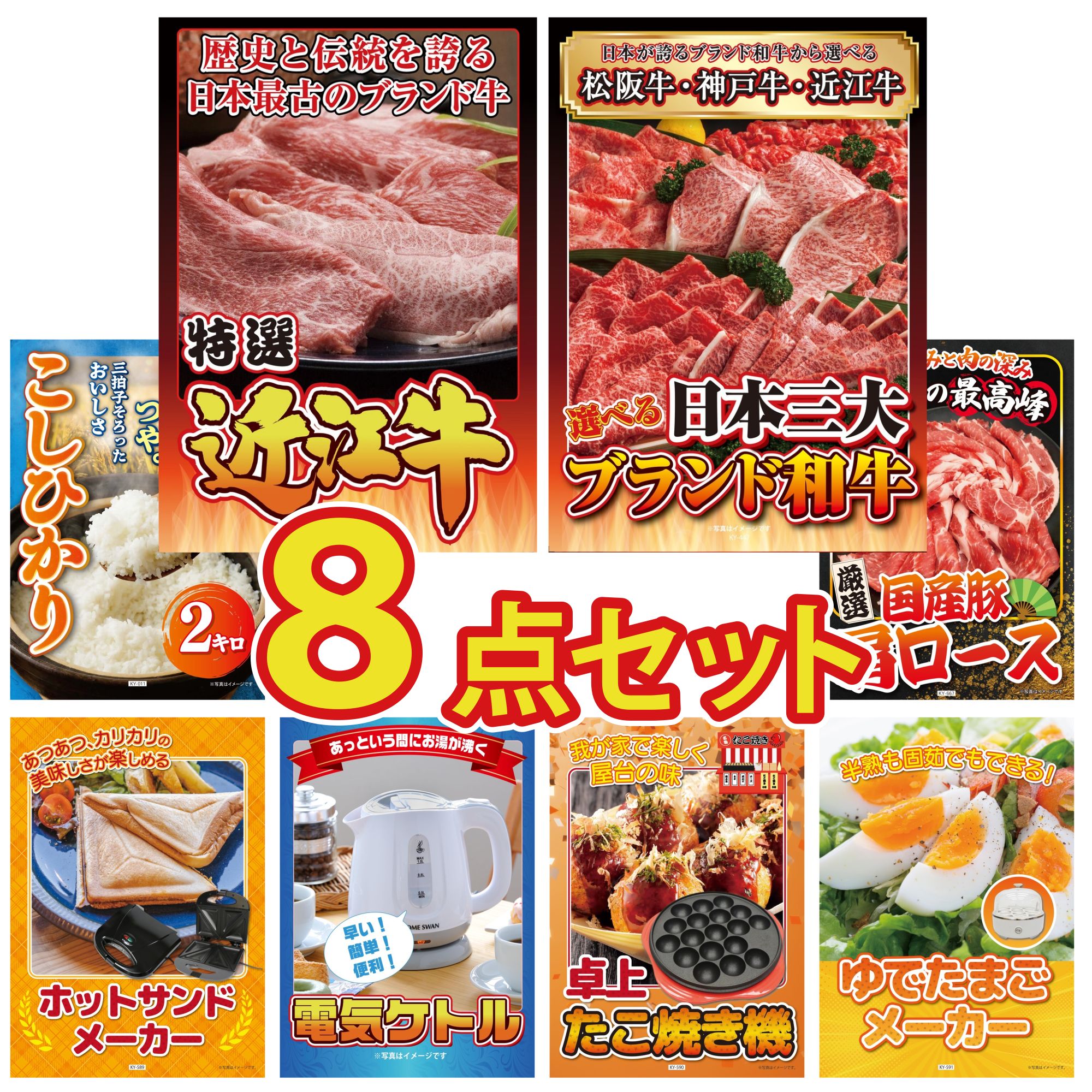 景品 パネル 目録 8点セット 近江牛 切落し 選べる 三大ブランド 和牛 魚沼産 コシヒカリ 2kg 国産 豚 肩ロース 電気ケトル ビンゴ 結婚式 二次会 披露宴 会社イベント ゴルフコンペ 忘年会 抽選会 24,264円