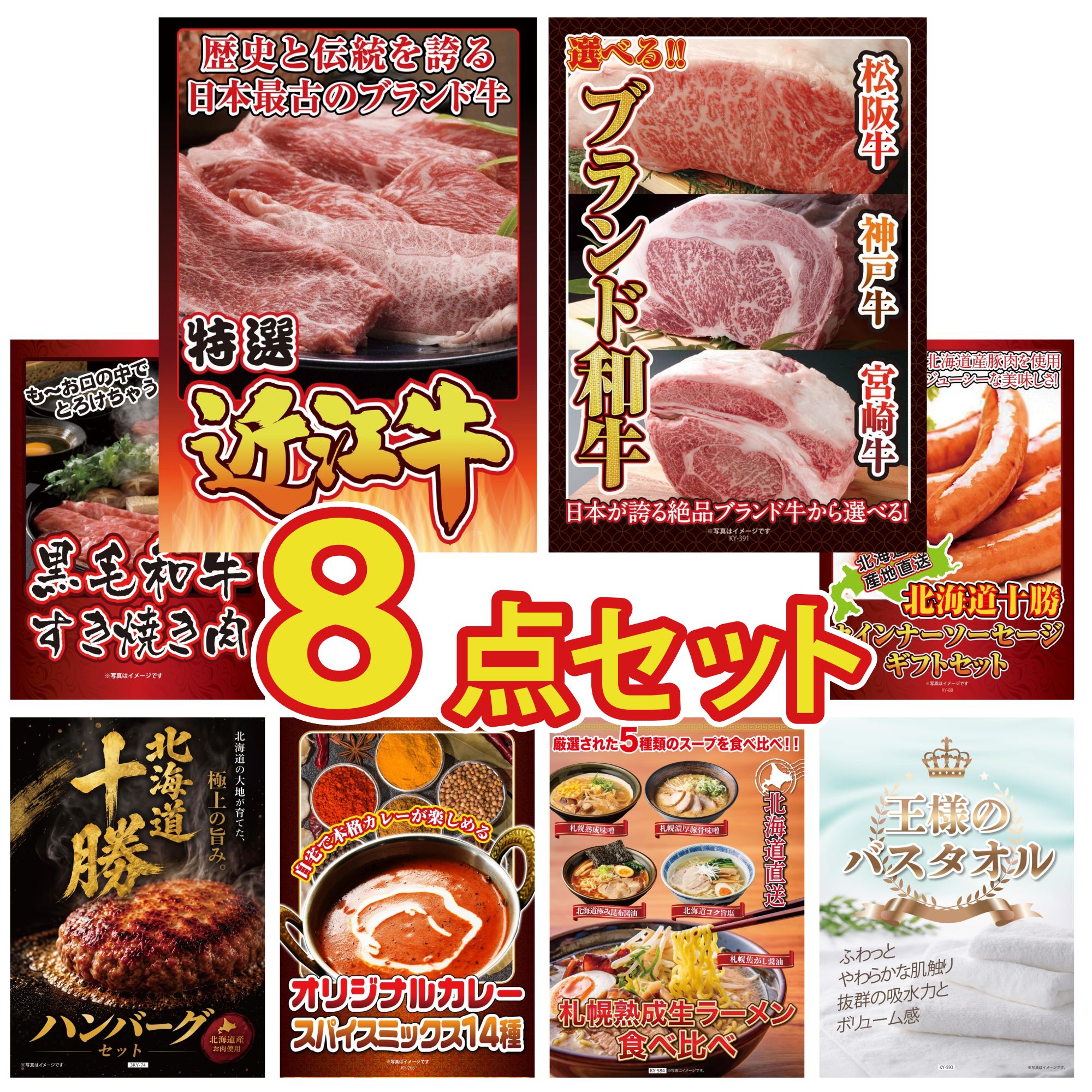 景品 パネル 目録 8点セット 近江牛 切落し 選べる ブランド 和牛 黒毛和牛 すきやき肉 十勝 ウィンナー 北海道 十勝 ハンバーグ ビンゴ 結婚式 二次会 披露宴 会社イベント ゴルフコンペ 忘年会 抽選会