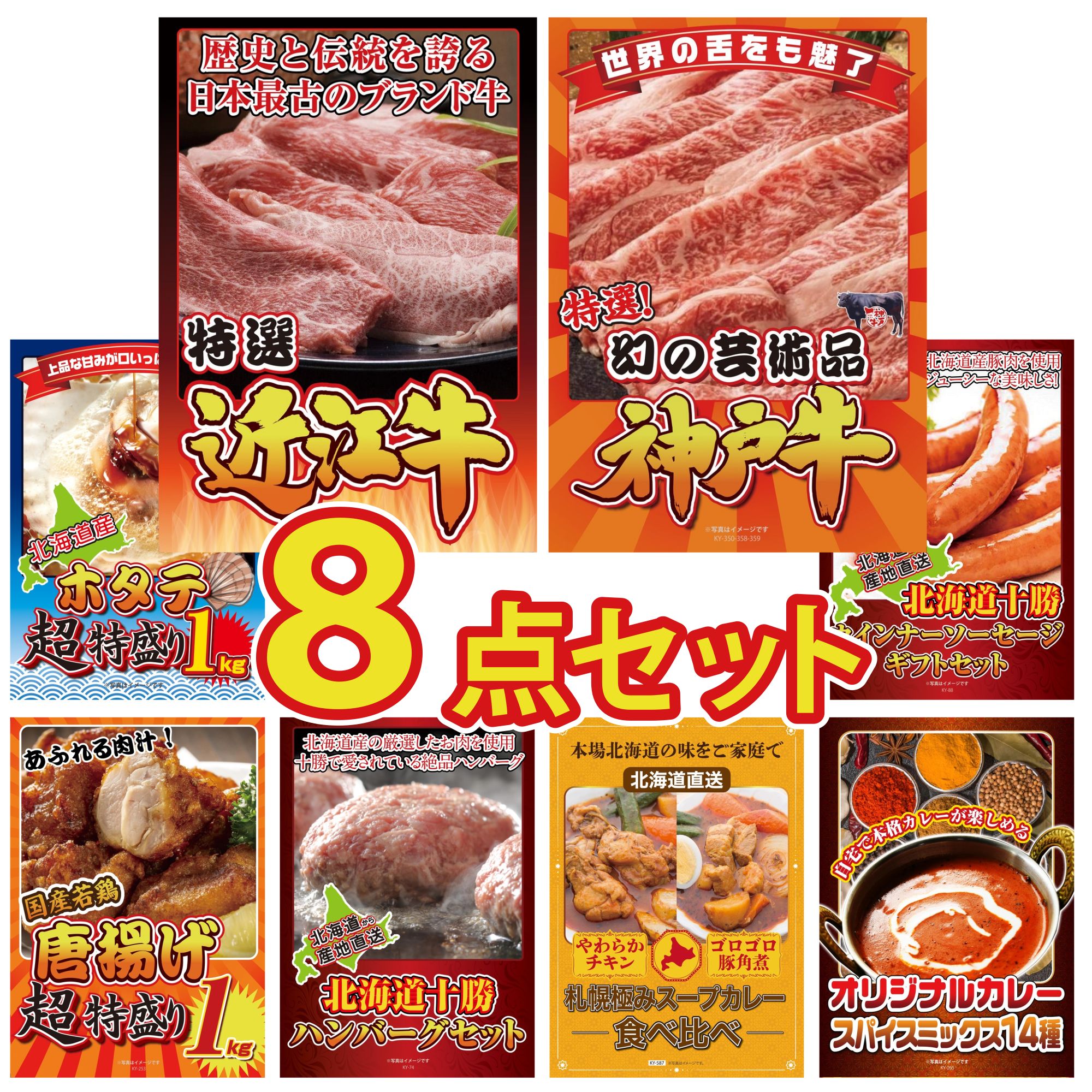 景品 パネル 目録 8点セット 近江牛 切落し 神戸牛 切り落とし 北海道 ホタテ片貝 十勝 ウィンナー 唐揚げ 1kg ビンゴ 結婚式 二次会 披露宴 会社イベント ゴルフコンペ 忘年会 抽選会