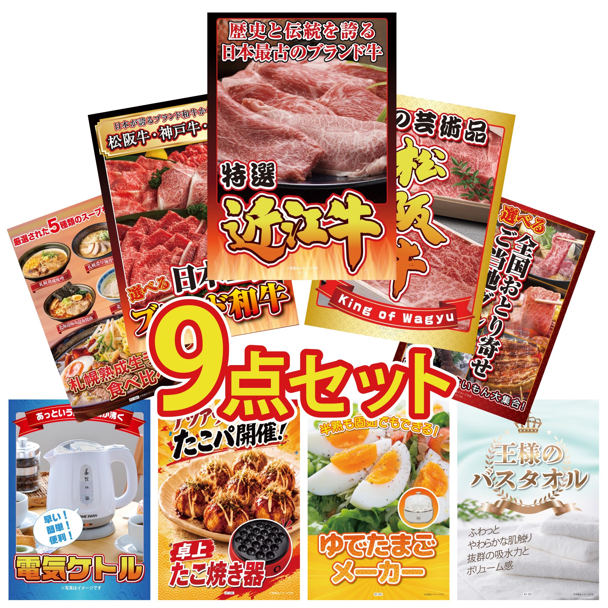 景品 パネル 目録 9点セット 近江牛 切落し 選べる 三大ブランド 和牛 松阪牛 切り落とし 選べる 日本全国 おとり寄せ 北海道 ラーメン ビンゴ 結婚式 二次会 披露宴 会社イベント ゴルフコンペ 忘年会 抽選会