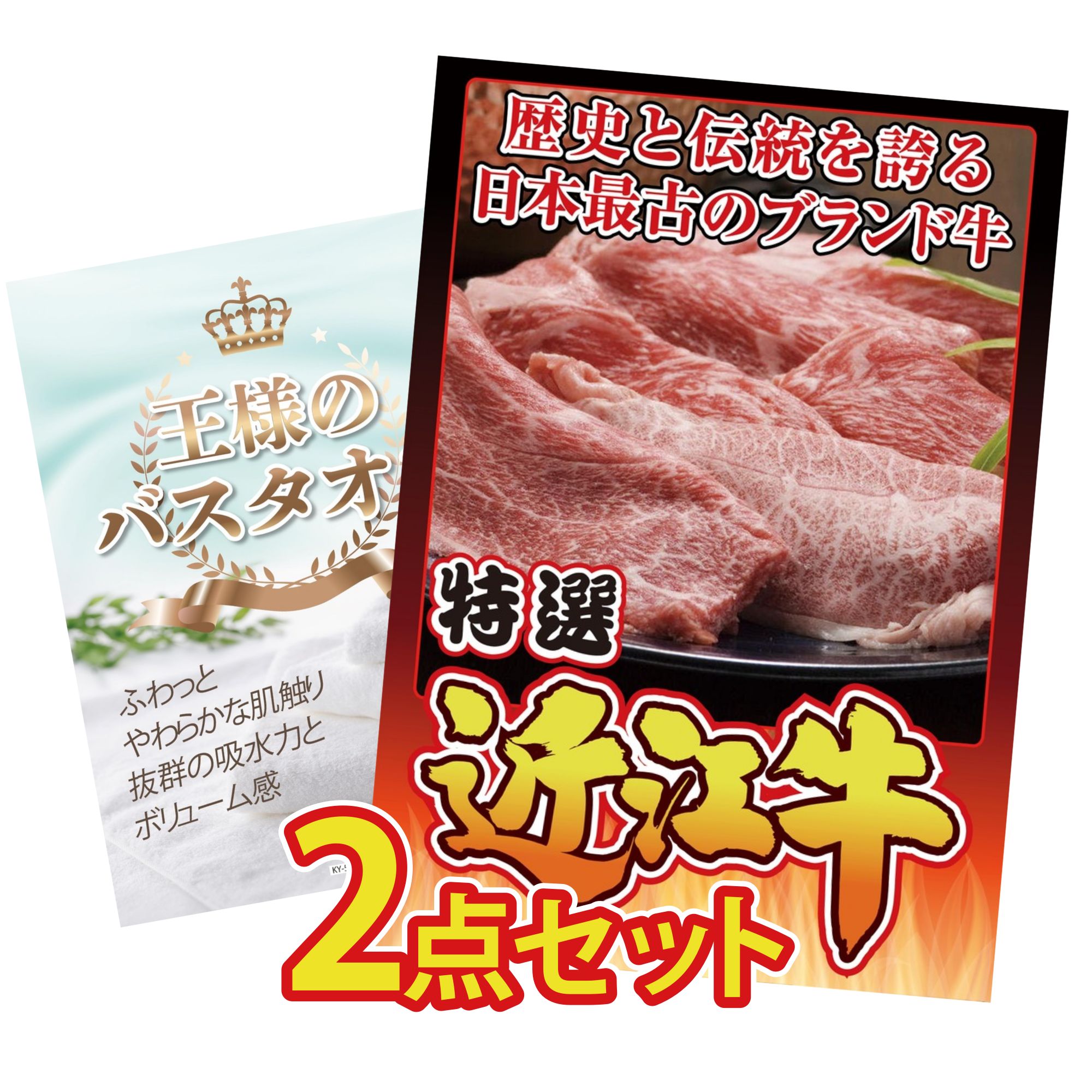 【ポイント10倍☆要エントリー】景品 パネル 目録 2点セット 近江牛 切落し 王様のバスタオル ビンゴ 結婚式 二次会 披露宴 会社イベント ゴルフコンペ 忘年会 抽選会