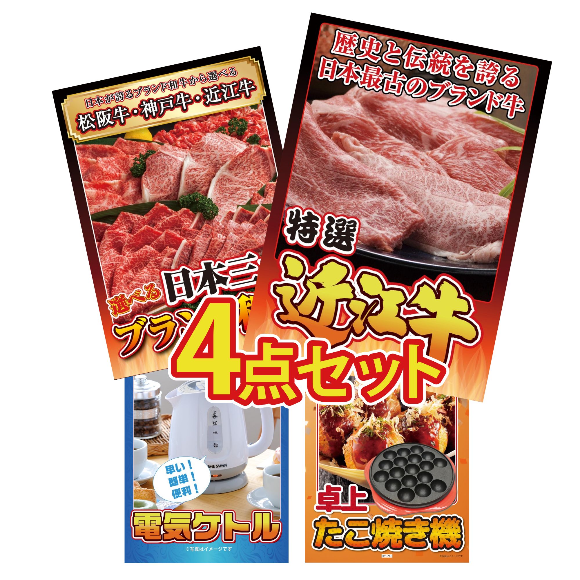 【ポイント10倍☆要エントリー】景品 パネル 目録 4点セット 近江牛 切落し 選べる 三大ブランド 和牛 電気ケトル たこ焼き器 ビンゴ 結婚式 二次会 披露宴 会社イベント ゴルフコンペ 忘年会 抽選会 15,366円