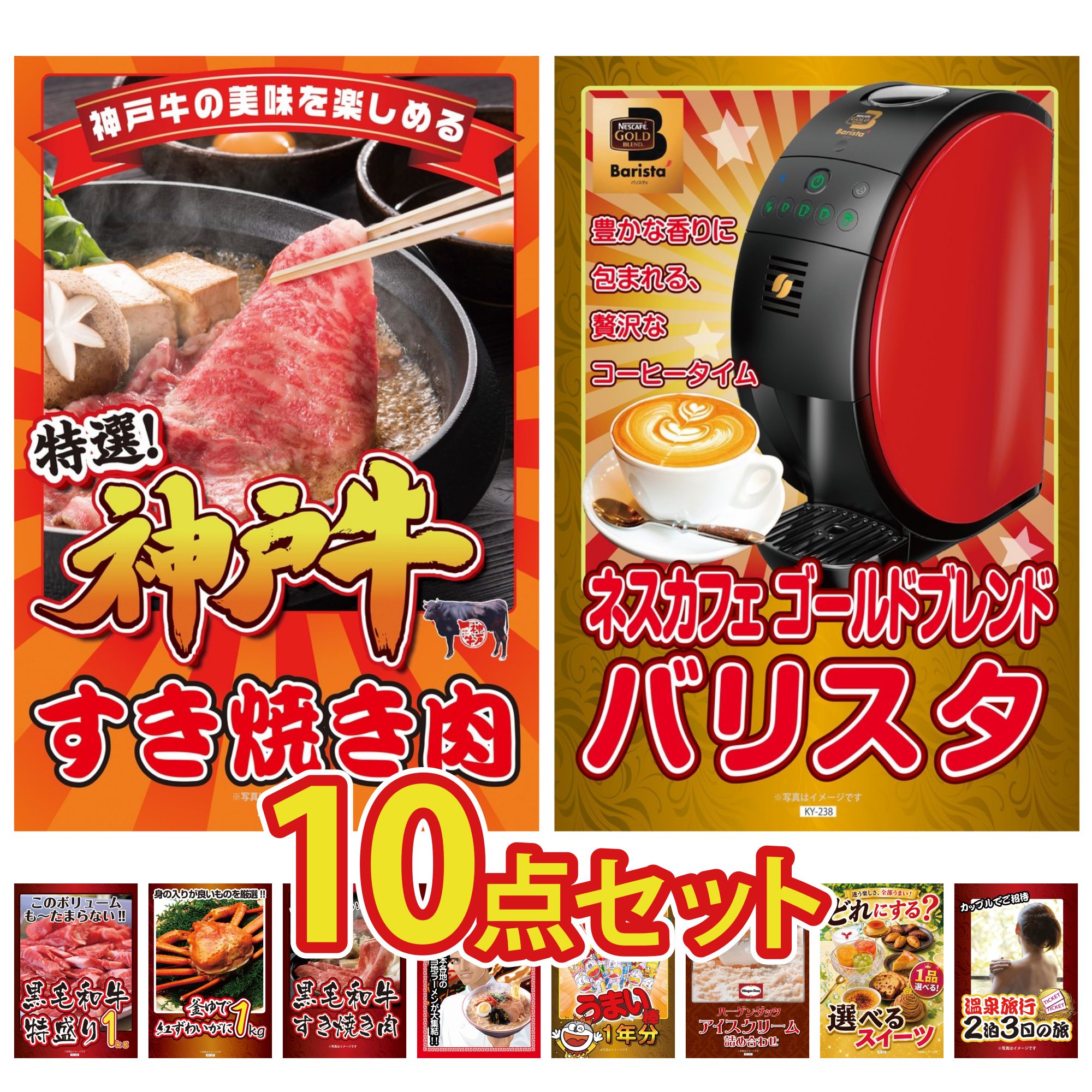 景品 パネル 目録 10点セット 神戸牛 すき焼き ネスカフェ バリスタ 黒毛和牛 1kg 紅ズワイガニ 1kg 黒毛和牛 すきやき肉 ビンゴ 結婚式 二次会 披露宴 会社イベント ゴルフコンペ 忘年会 抽選会