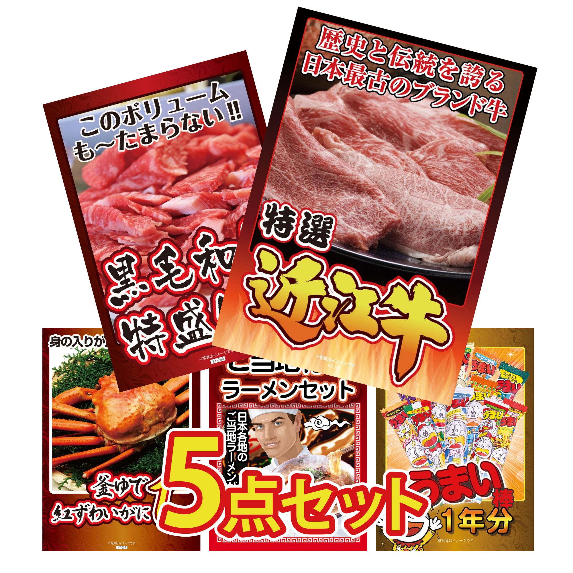 【ポイント20倍】景品 パネル 目録 5点セット 近江牛 切落し 黒毛和牛 1kg 紅ズワイガニ 1kg 全国 ご当地ラーメン うまい棒 1年分 ビンゴ 結婚式 二次会 披露宴 会社イベント ゴルフコンペ 忘年会 抽選会