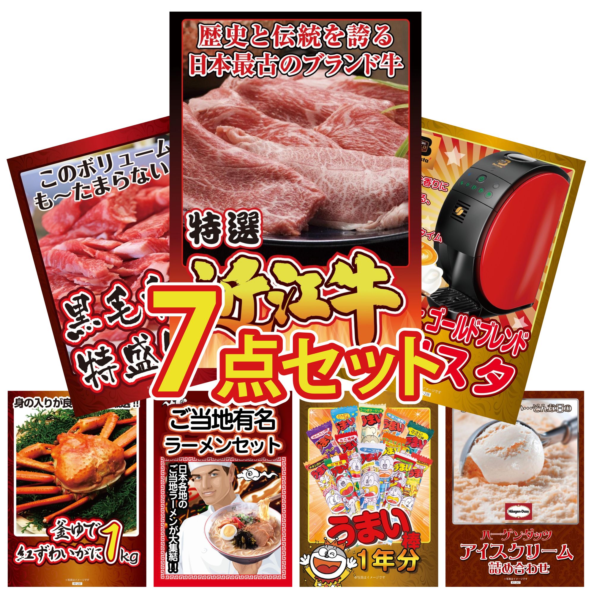 景品 パネル 目録 7点セット 近江牛 切落し ネスカフェ バリスタ 黒毛和牛 1kg 紅ズワイガニ 1kg 全国 ご当地ラーメン ビンゴ 結婚式 二次会 披露宴 会社イベント ゴルフコンペ 忘年会 抽選会