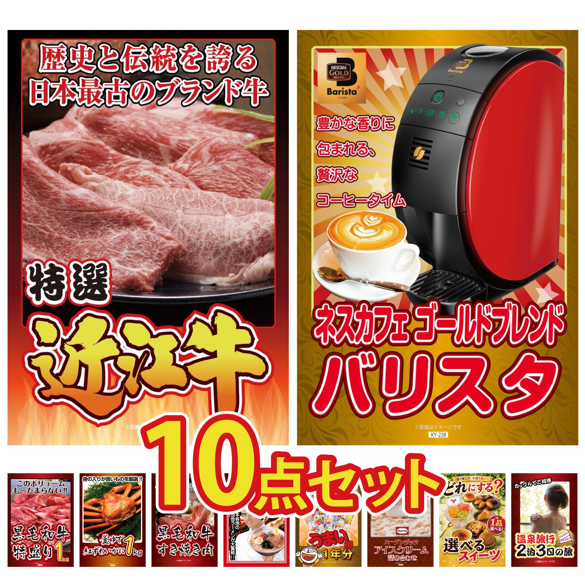 景品 パネル 目録 10点セット 近江牛 切落し ネスカフェ バリスタ 黒毛和牛 1kg 紅ズワイガニ 1kg 黒毛和牛 すきやき肉 ビンゴ 結婚式 二次会 披露宴 会社イベント ゴルフコンペ 忘年会 抽選会