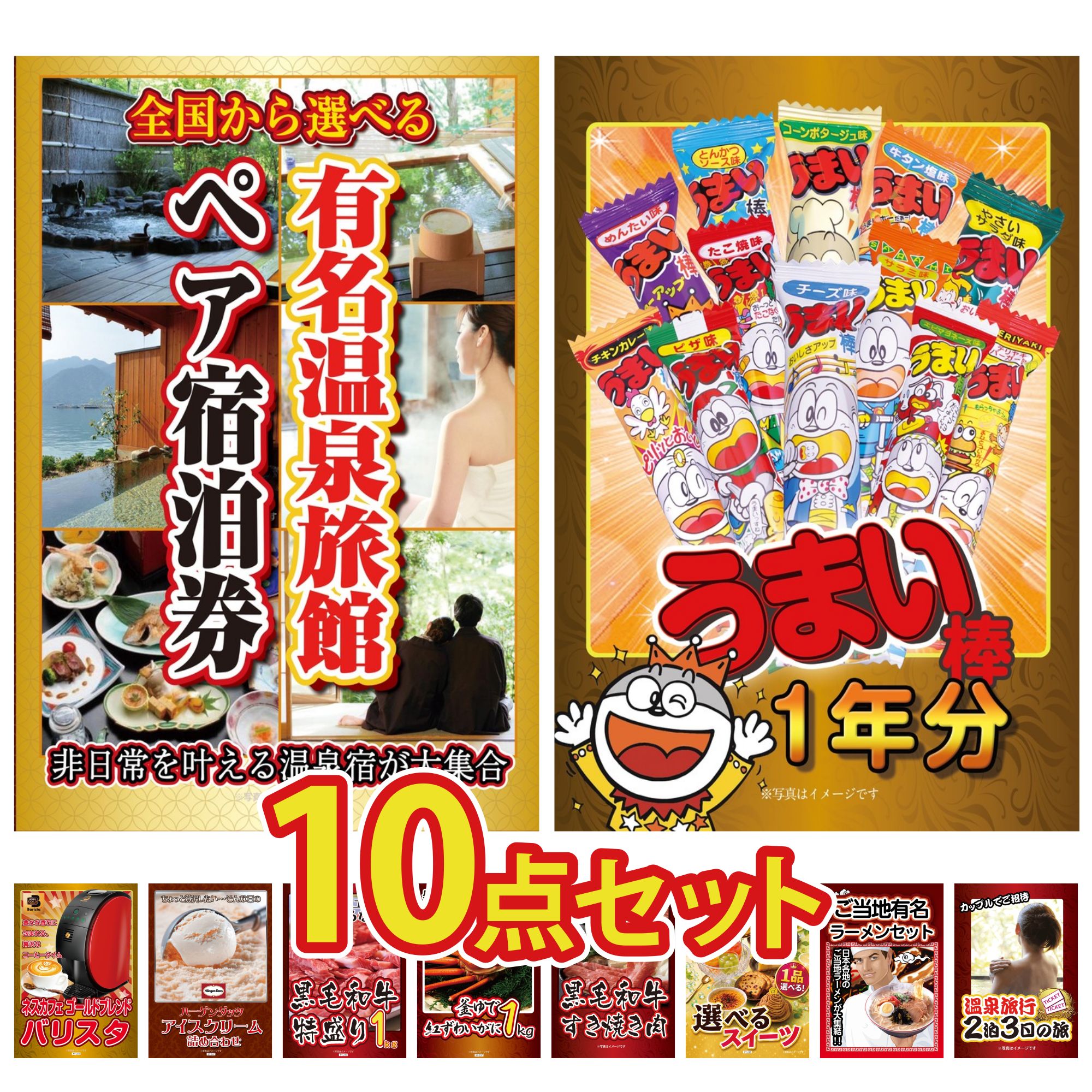 【ポイント10倍★要エントリー】景品 パネル 目録 10点セット 選べる 温泉旅館 ペア チケット うまい棒 1年分 ネスカフェ バリスタ ハーゲンダッツ アイス 黒毛和牛 1kg ビンゴ 結婚式 二次会 披露宴 会社イベント ゴルフコンペ 忘年会 抽選会|景品のことなら景品パラダイス