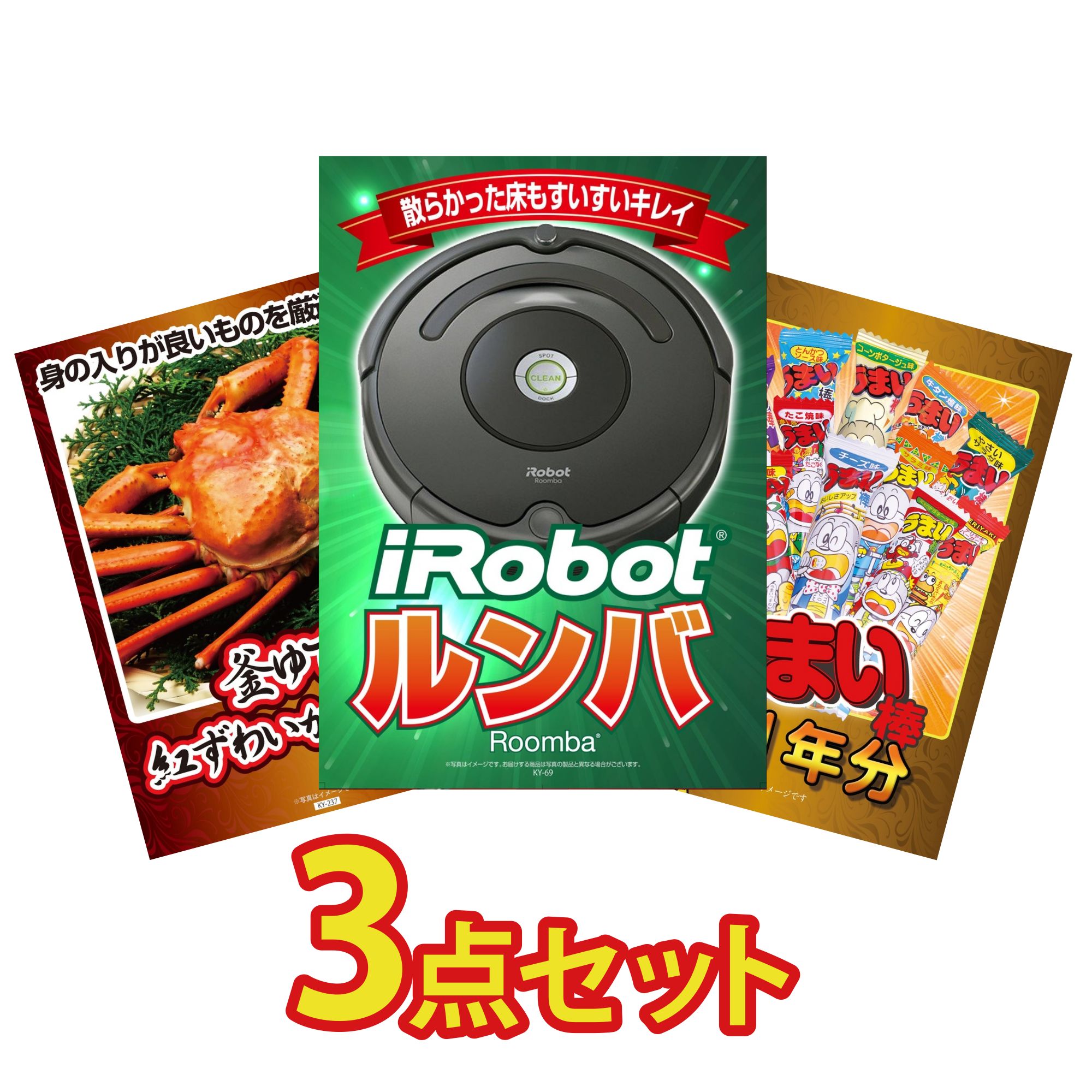 景品 パネル 目録 3点セット ルンバ 紅ズワイガニ 1kg うまい棒 1年分 ビンゴ 結婚式 二次会 披露宴 会社イベント ゴルフコンペ 忘年会 抽選会