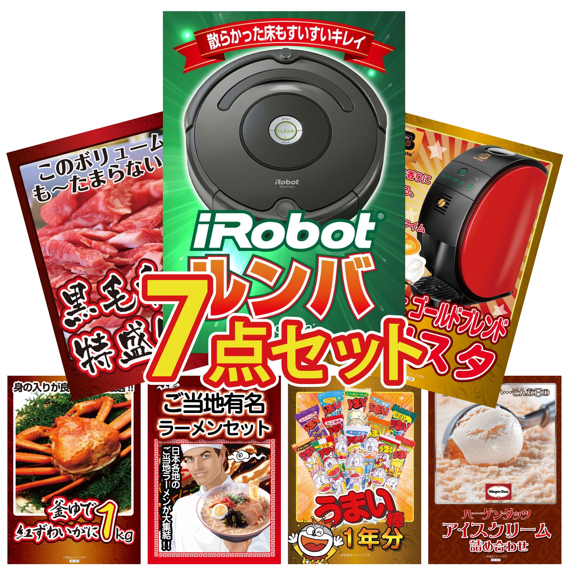 【ポイント10倍★要エントリー】景品 パネル 目録 7点セット ルンバ ネスカフェ バリスタ 黒毛和牛 1kg 紅ズワイガニ 1kg 全国 ご当地ラーメン ビンゴ 結婚式 二次会 披露宴 会社イベント ゴルフコンペ 忘年会 抽選会|景品のことなら景品パラダイス