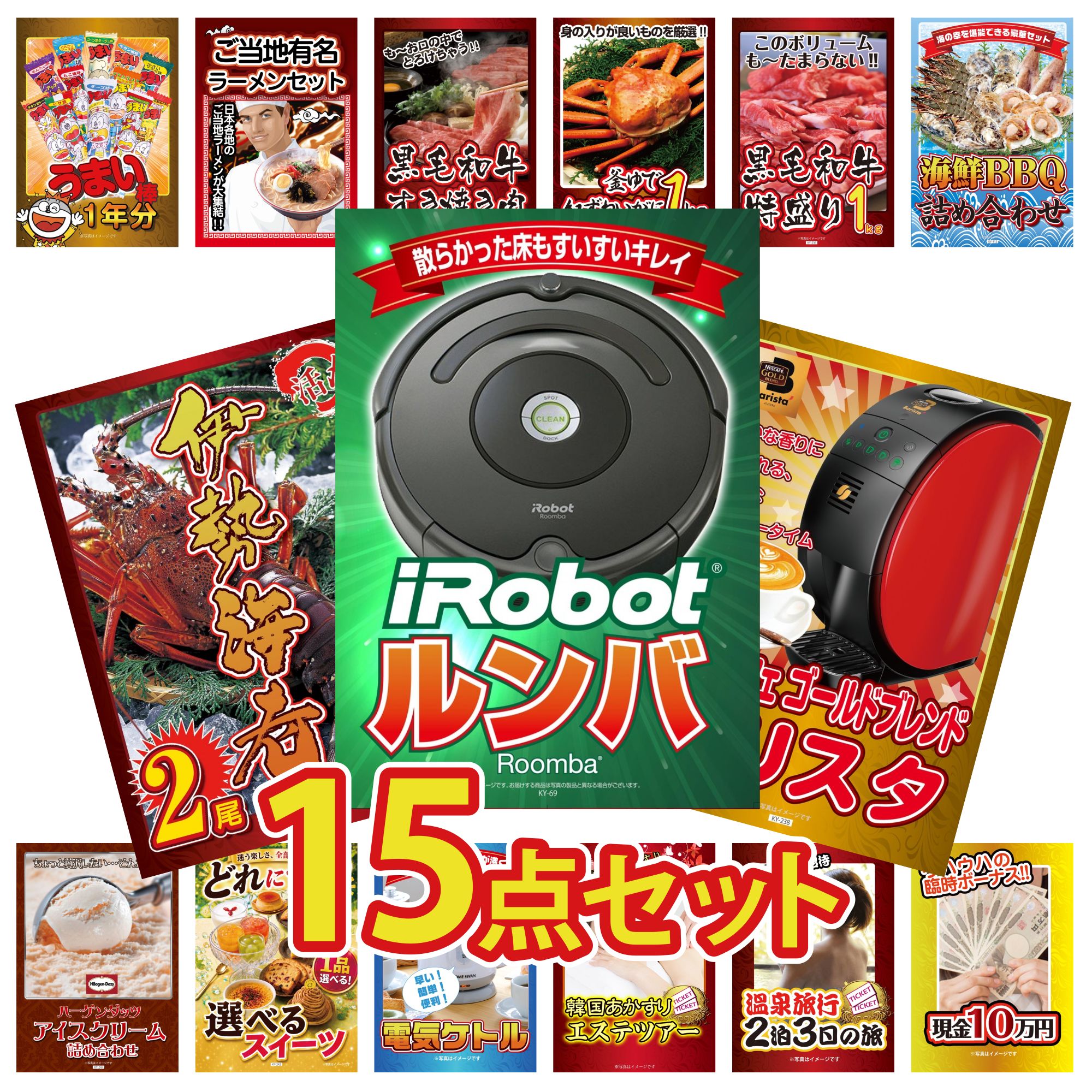 【ポイント10倍★要エントリー】景品 パネル 目録 15点セット ルンバ ネスカフェ バリスタ 伊勢海老 海鮮 詰め合わせ 黒毛和牛 1kg ビンゴ 結婚式 二次会 披露宴 会社イベント ゴルフコンペ 忘年会 抽選会|景品のことなら景品パラダイス