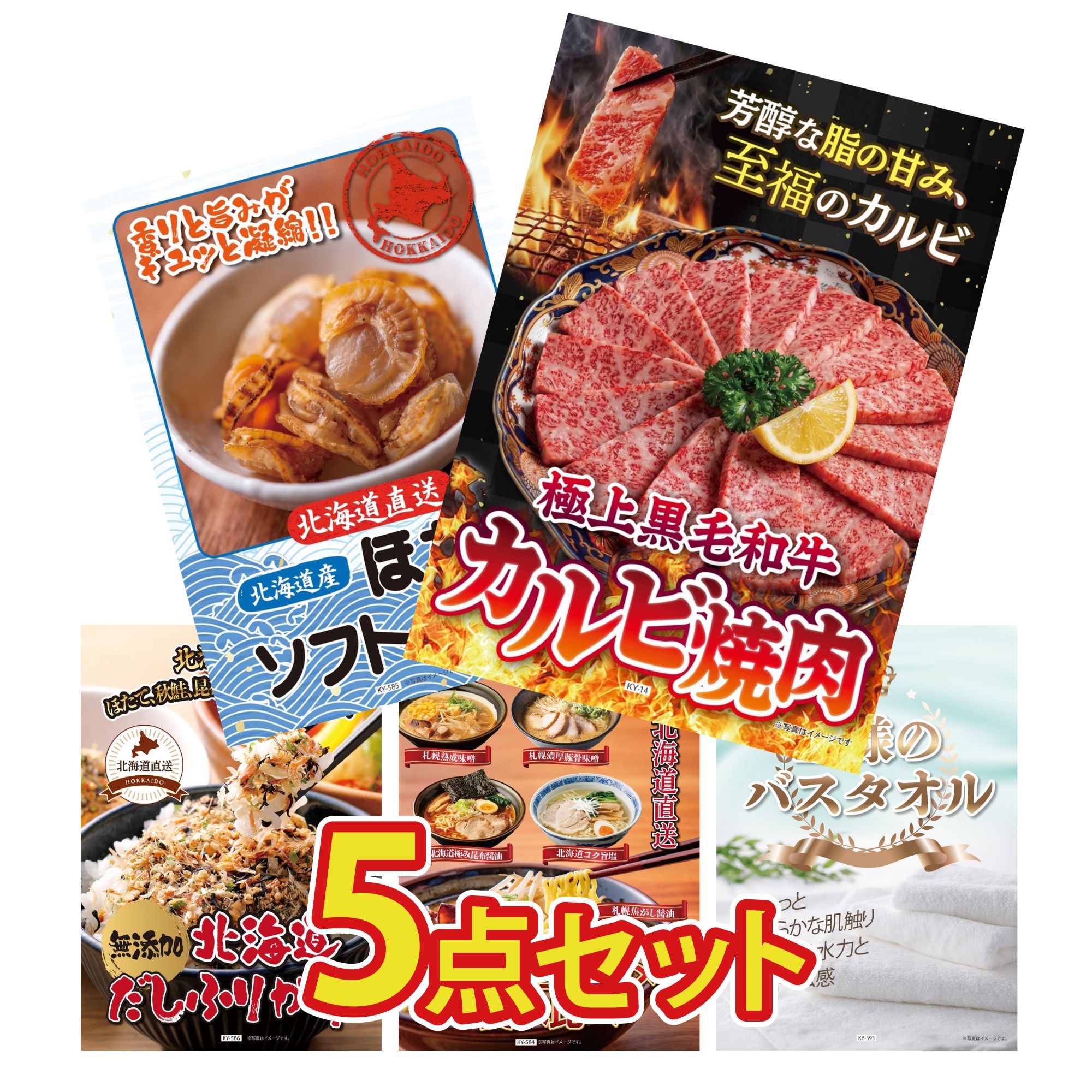 景品 パネル 目録 5点セット 和牛 カルビ 焼肉 北海道 ほたて貝柱 北海道 ふりかけ 北海道 ラーメン 王様のバスタオル ビンゴ 結婚式 二次会 披露宴 会社イベント ゴルフコンペ 忘年会 抽選会