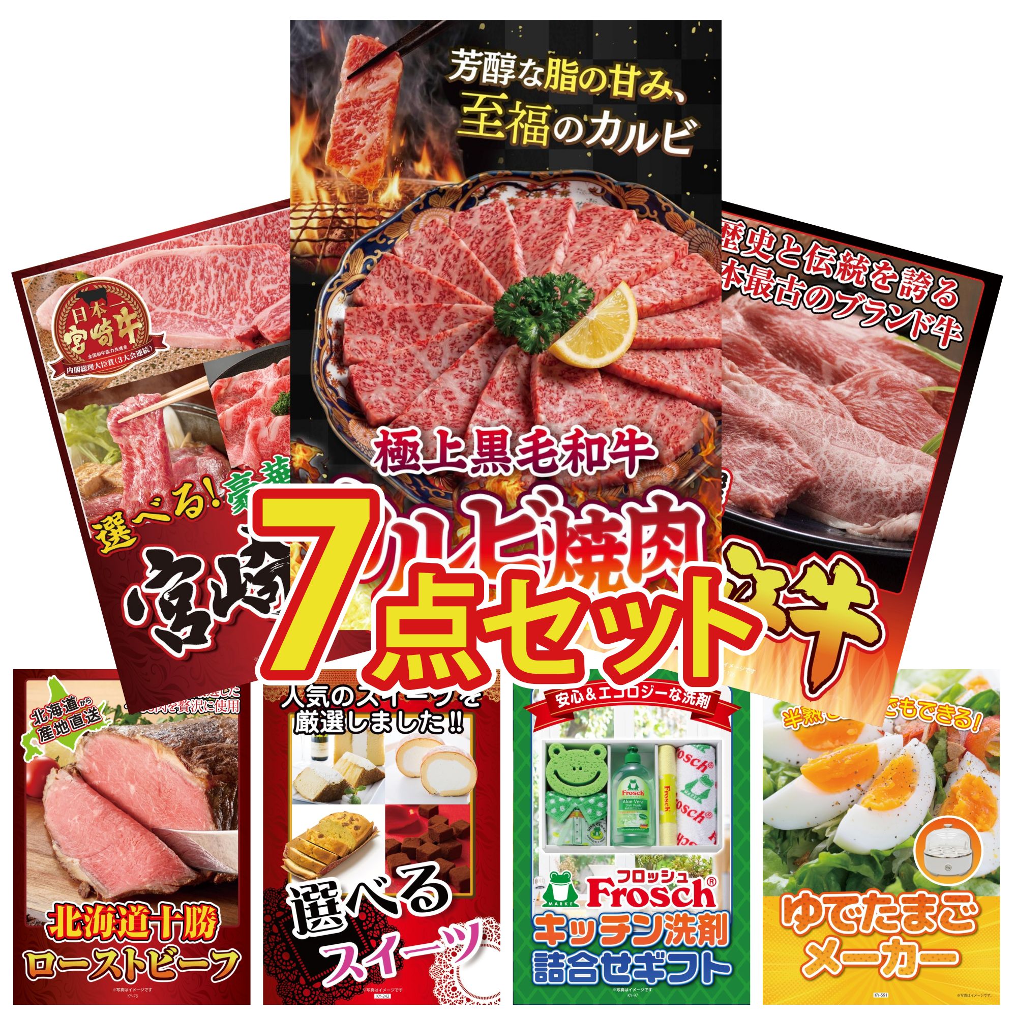 景品 パネル 目録 7点セット 和牛 カルビ 焼肉 近江牛 切落し 選べる 宮崎牛 十勝 ローストビーフ フロッシュ 洗剤 ビンゴ 結婚式 二次会 披露宴 会社イベント ゴルフコンペ 忘年会 抽選会