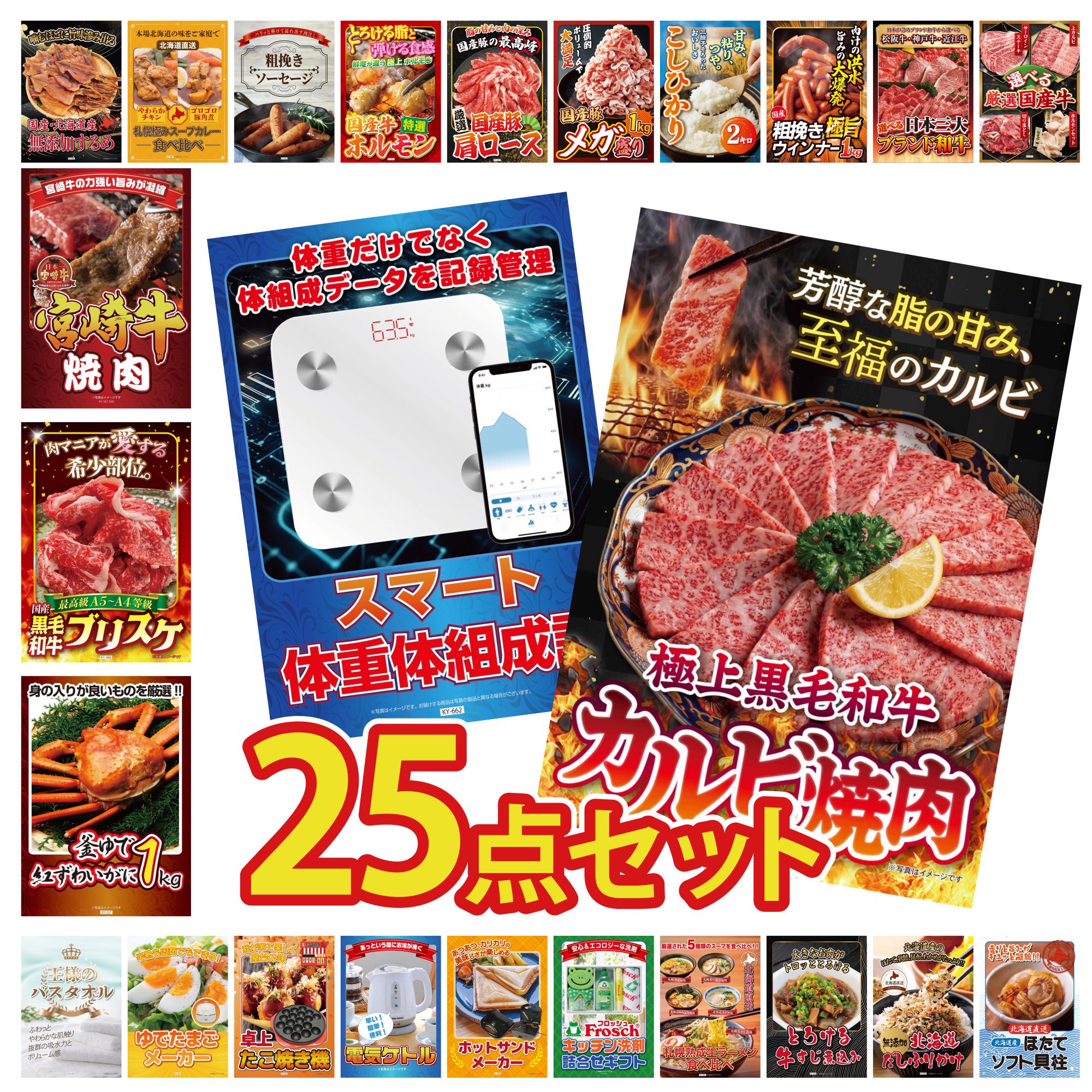 景品 パネル 目録 25点セット 和牛 カルビ 焼肉 体組成計 紅ズワイガニ 1kg 黒毛和牛 ブリスケ 宮崎牛 焼肉 ビンゴ 結婚式 二次会 披露宴 会社イベント ゴルフコンペ 忘年会 抽選会