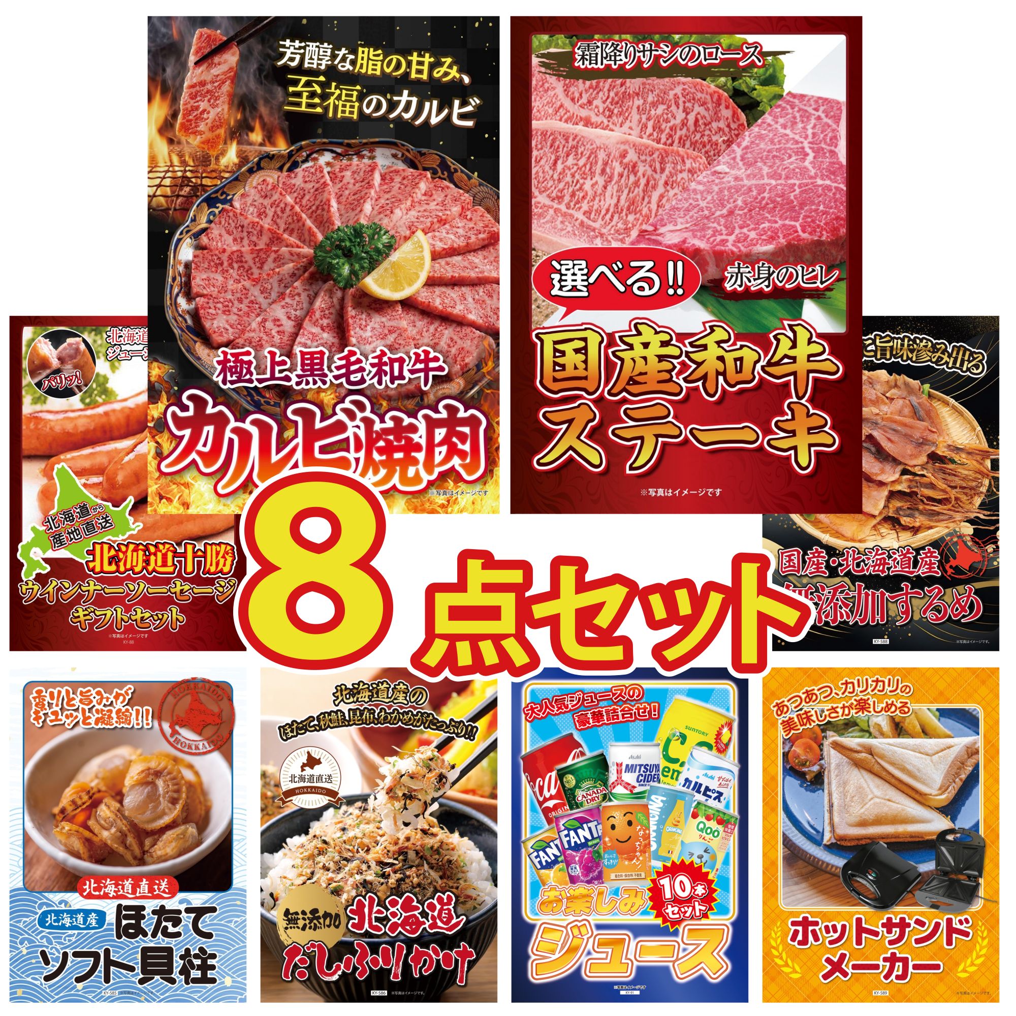 景品 パネル 目録 8点セット 和牛 カルビ 焼肉 北海道 ほたて貝柱 選べる 国産和牛 ステーキ 十勝 ウィンナー 北海道するめ ビンゴ 結婚式 二次会 披露宴 会社イベント ゴルフコンペ 忘年会 抽選会