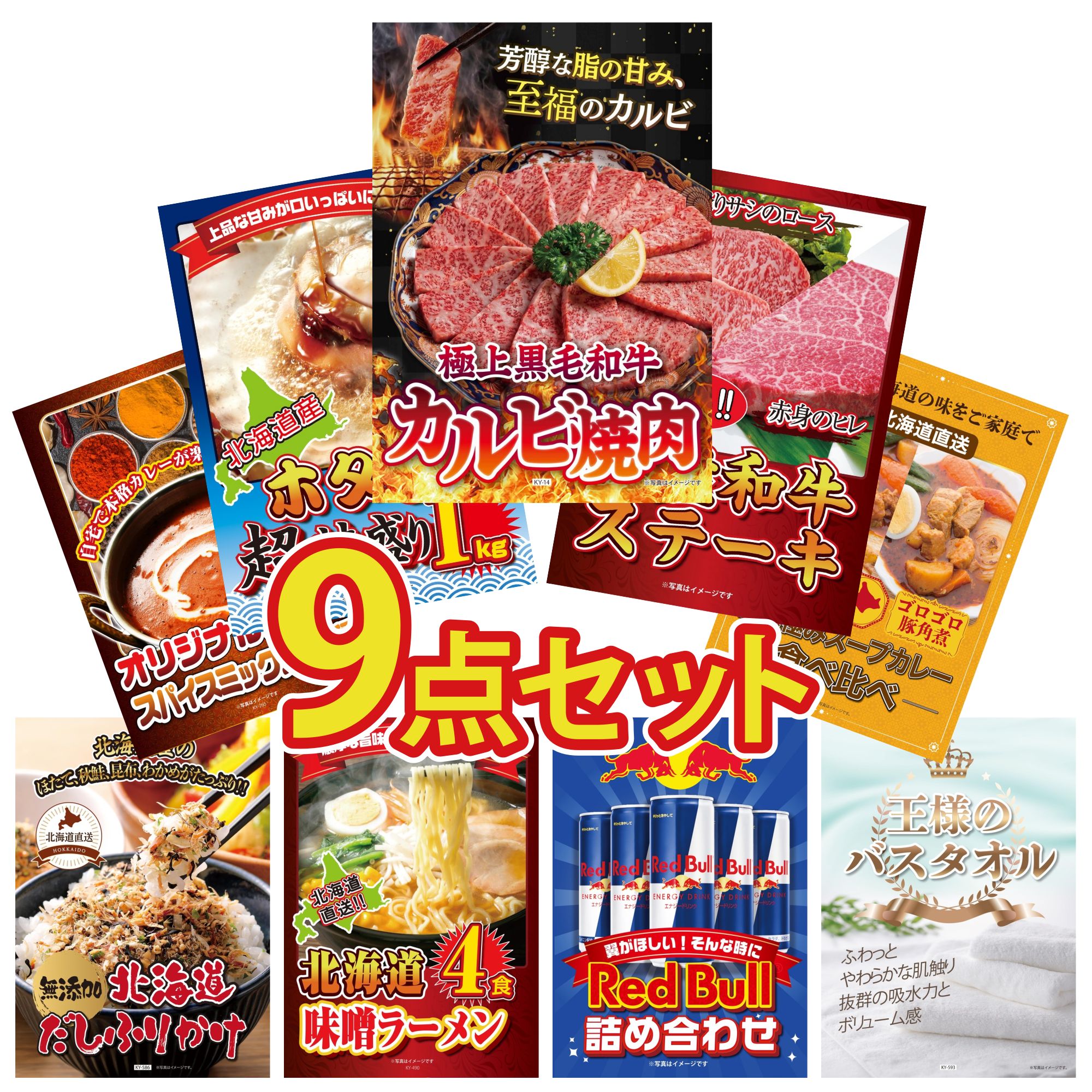 【ポイント10倍★要エントリー】景品 パネル 目録 9点セット 黒毛和牛 カルビ 焼肉 選べる 国産和牛 ステーキ 北海道 ホタテ片貝 札幌 スープカレー カレー スパイス 14種 ビンゴ 結婚式 二次会 披露宴 会社イベント ゴルフコンペ 忘年会 抽選会|景品のことなら景品パラダイス