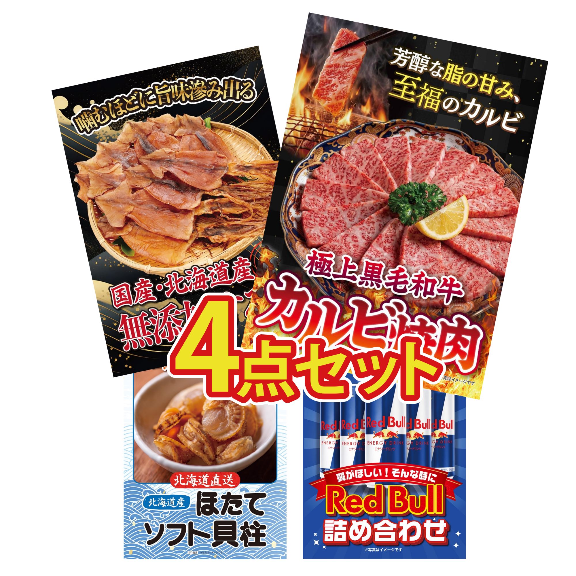 【ポイント10倍☆要エントリー】景品 パネル 目録 4点セット 和牛 カルビ 焼肉 北海道するめ 北海道 ほたて貝柱 レッドブル ビンゴ 結婚式 二次会 披露宴 会社イベント ゴルフコンペ 忘年会 抽選会