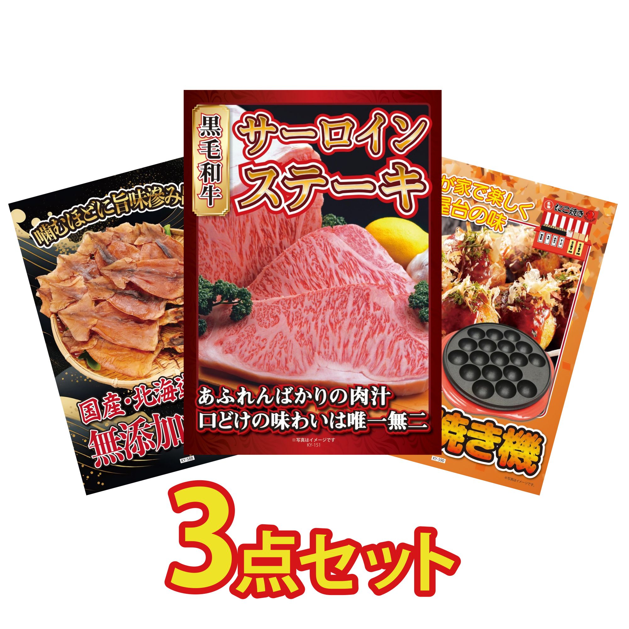 【ポイント10倍☆要エントリー】景品 パネル 目録 3点セット 国産牛 サーロインステーキ 北海道するめ たこ焼き器 ビンゴ 結婚式 二次会 披露宴 会社イベント ゴルフコンペ 忘年会 抽選会