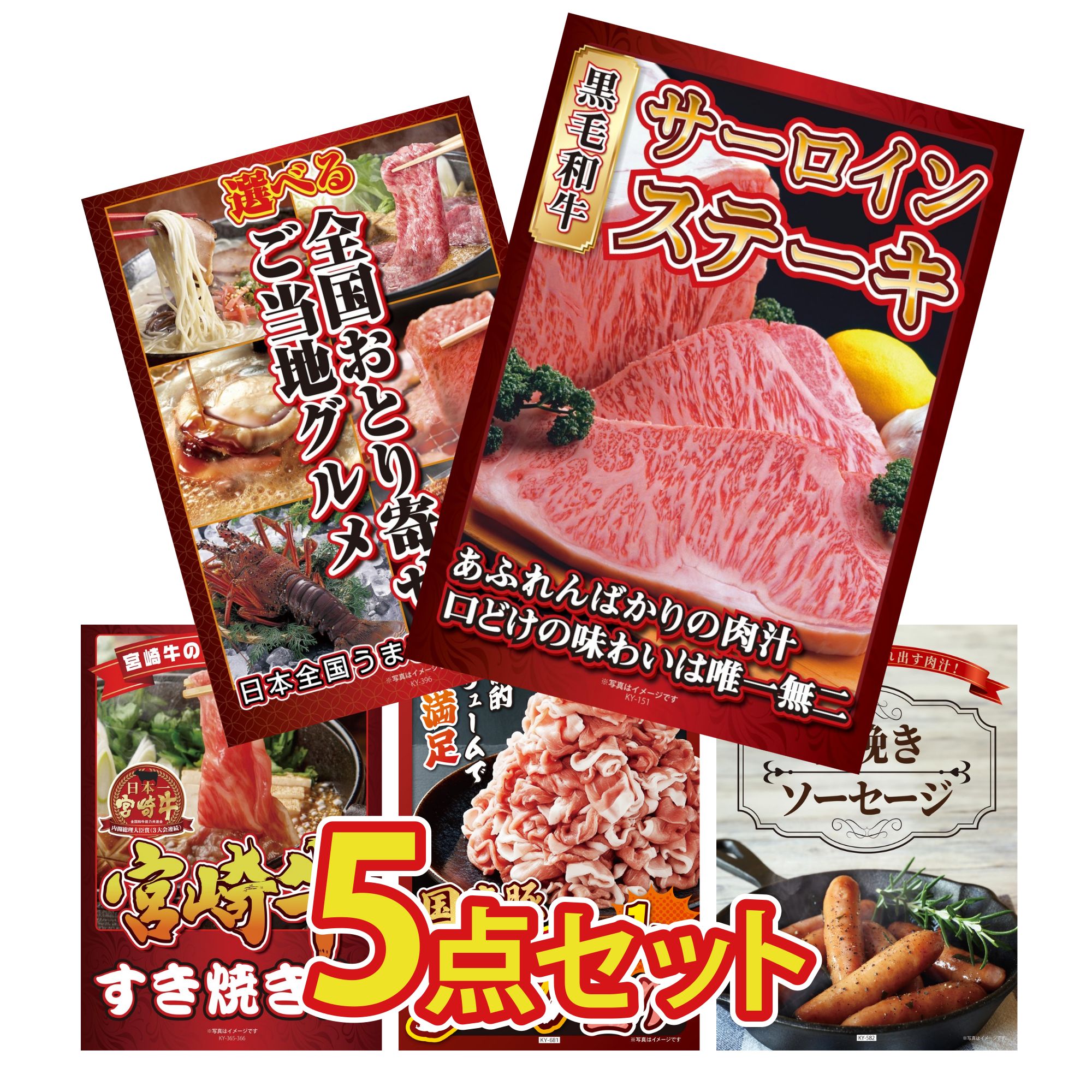 景品 パネル 目録 5点セット 国産牛 サーロインステーキ 選べる 日本全国 おとり寄せ 宮崎牛 すきやき肉 国産 豚 1kg ソーセージ ビンゴ 結婚式 二次会 披露宴 会社イベント ゴルフコンペ 忘年会 抽選会