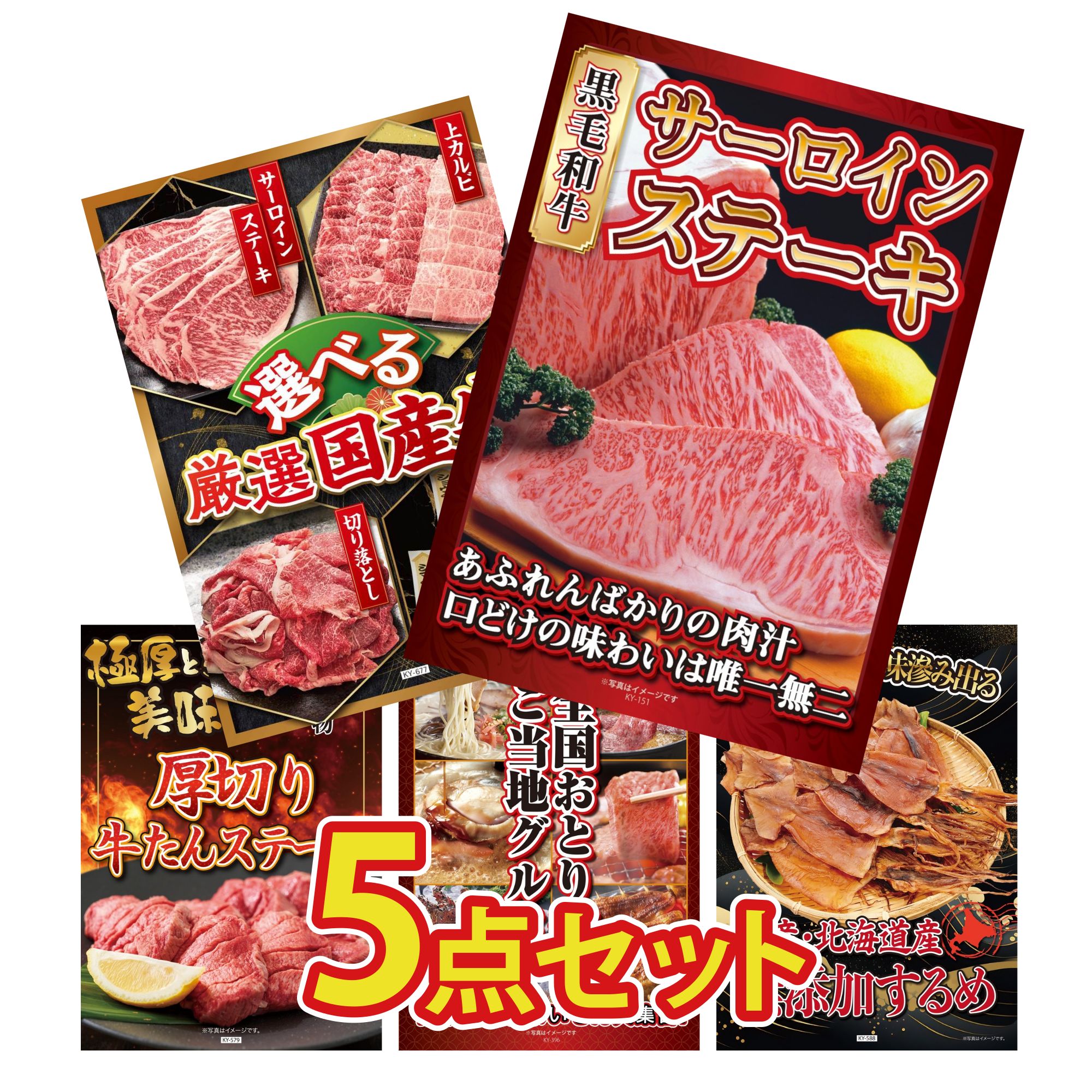 【ポイント10倍★要エントリー】景品 パネル 目録 5点セット 国産牛 サーロインステーキ 選べる 国産 牛 厚切り 牛たん 選べる 日本全国 おとり寄せ 北海道するめ ビンゴ 結婚式 二次会 披露宴 会社イベント ゴルフコンペ 忘年会 抽選会｜景品のことなら景品パラダイス