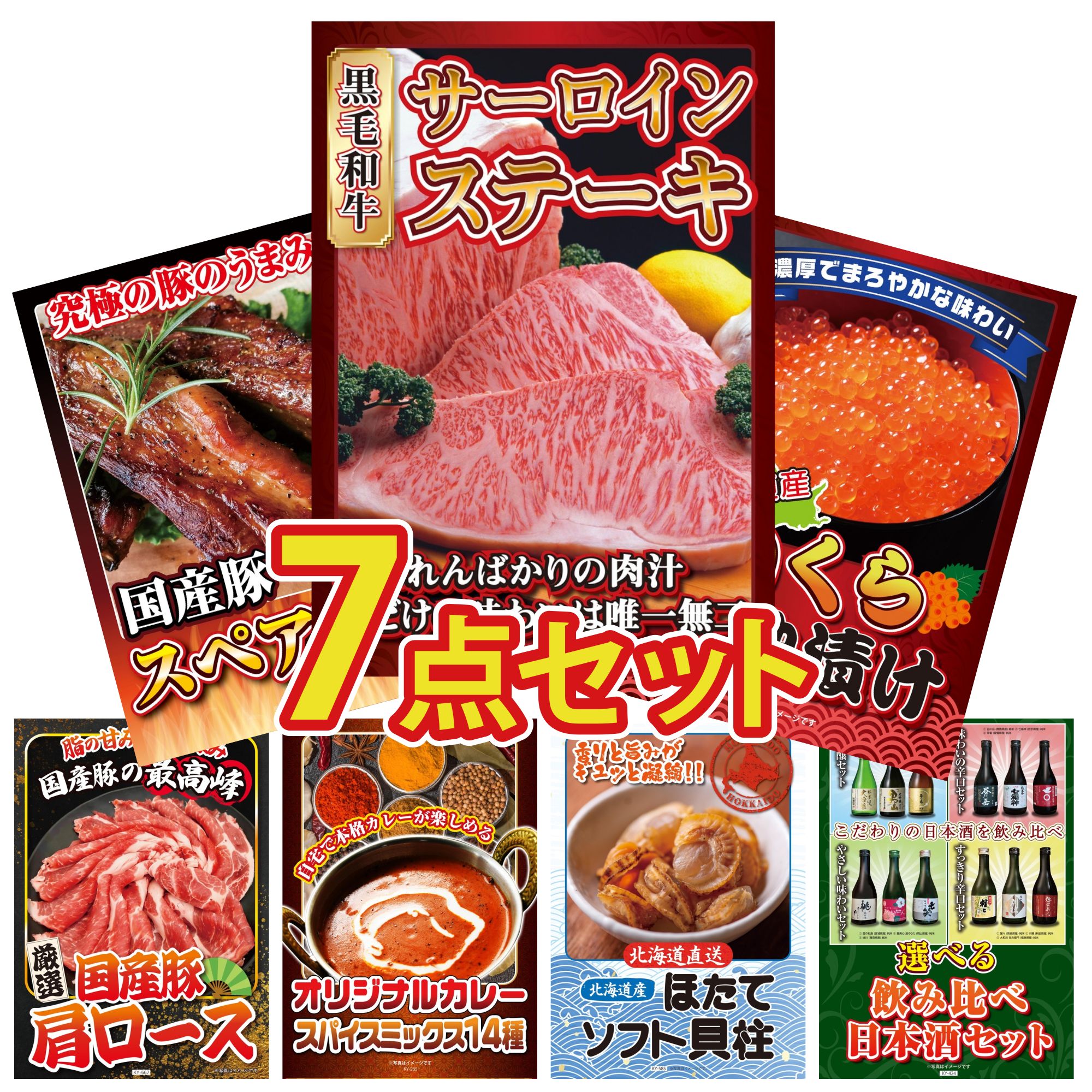 景品 パネル 目録 7点セット 国産牛 サーロインステーキ 北海道 いくら 国産 スペアリブ 1kg 国産 豚 肩ロース カレー スパイス 14種 ビンゴ 結婚式 二次会 披露宴 会社イベント ゴルフコンペ 忘年会 抽選会