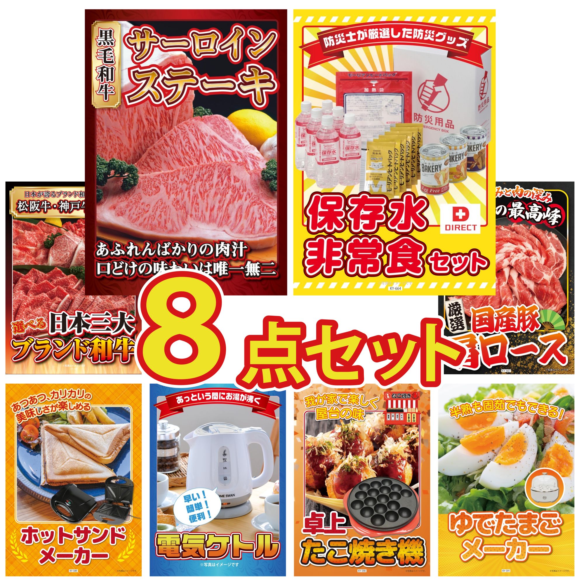 【ポイント10倍★要エントリー】景品 パネル 目録 8点セット 国産牛 サーロインステーキ DIRECT 非常食 選べる 三大ブランド 和牛 国産 豚 肩ロース ホットサンドメーカー ビンゴ 結婚式 二次会 披露宴 会社イベント ゴルフコンペ 忘年会 抽選会|景品のことなら景品パラダイス