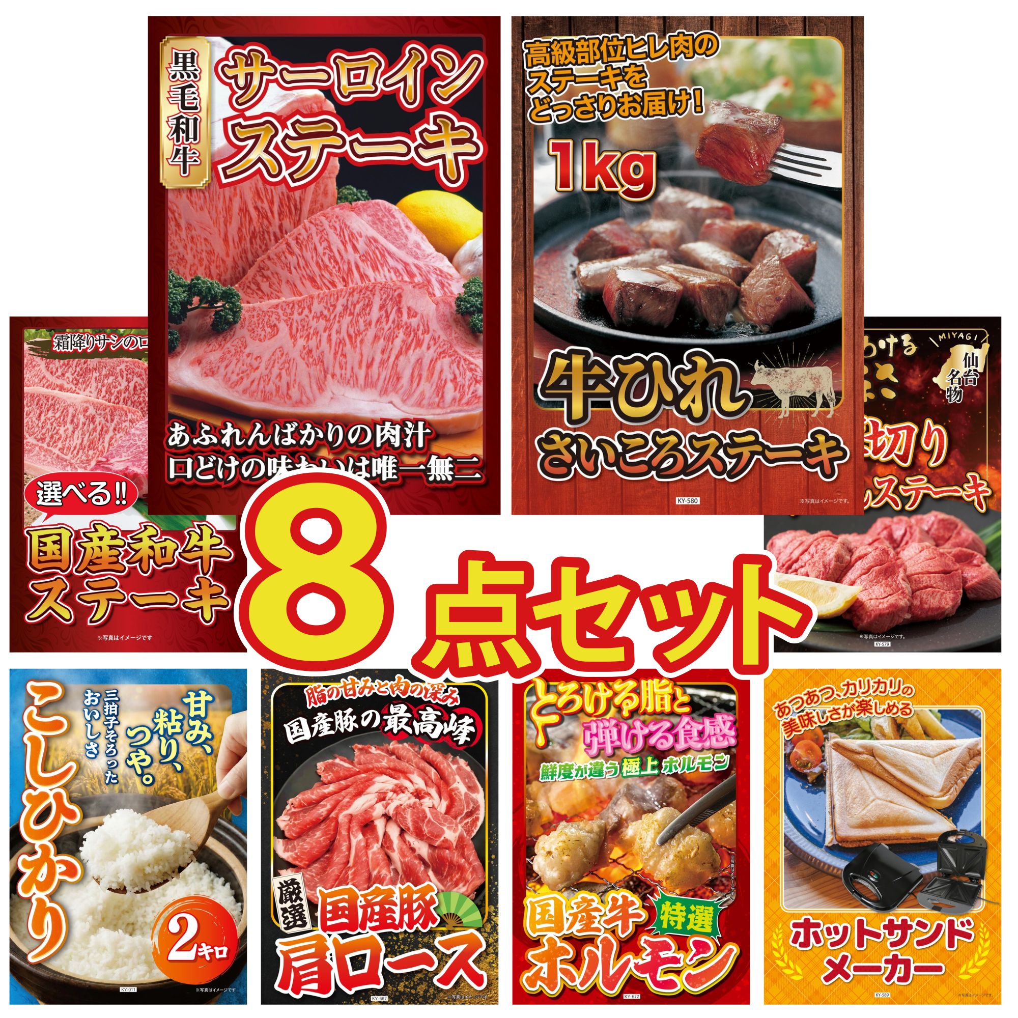 【ポイント10倍★要エントリー】景品 パネル 目録 8点セット 国産牛 サーロインステーキ 牛ヒレ サイコロステーキ 1kg 選べる 国産和牛 ステーキ 厚切り 牛たん コシヒカリ 2kg 米 ビンゴ 結婚式 二次会 披露宴 会社イベント ゴルフコンペ 忘年会 抽選会｜景品のことなら景品パラダイス