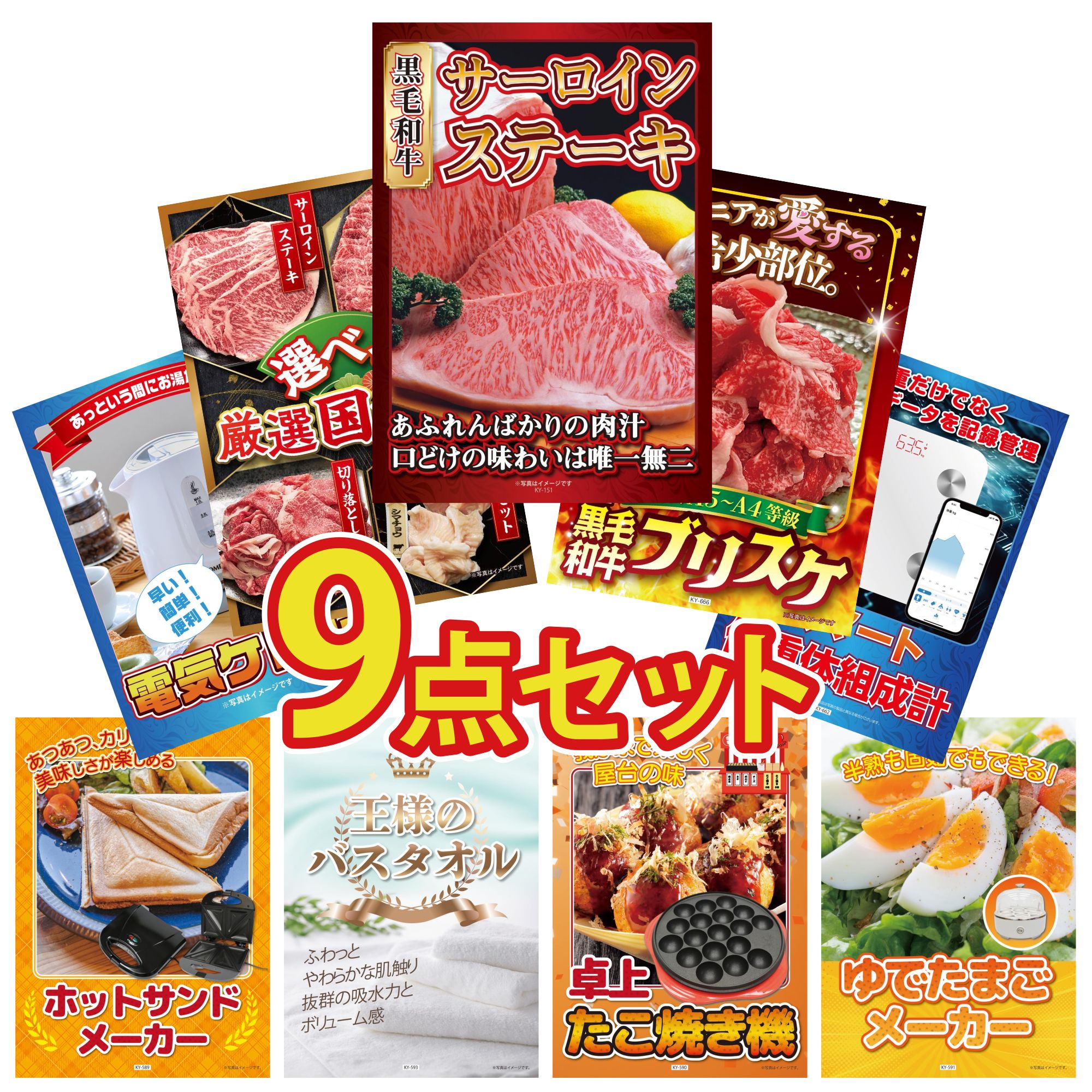 景品 パネル 目録 9点セット 国産牛 サーロインステーキ 黒毛和牛 ブリスケ 選べる 国産 牛 体組成計 電気ケトル ビンゴ 結婚式 二次会 披露宴 会社イベント ゴルフコンペ 忘年会 抽選会