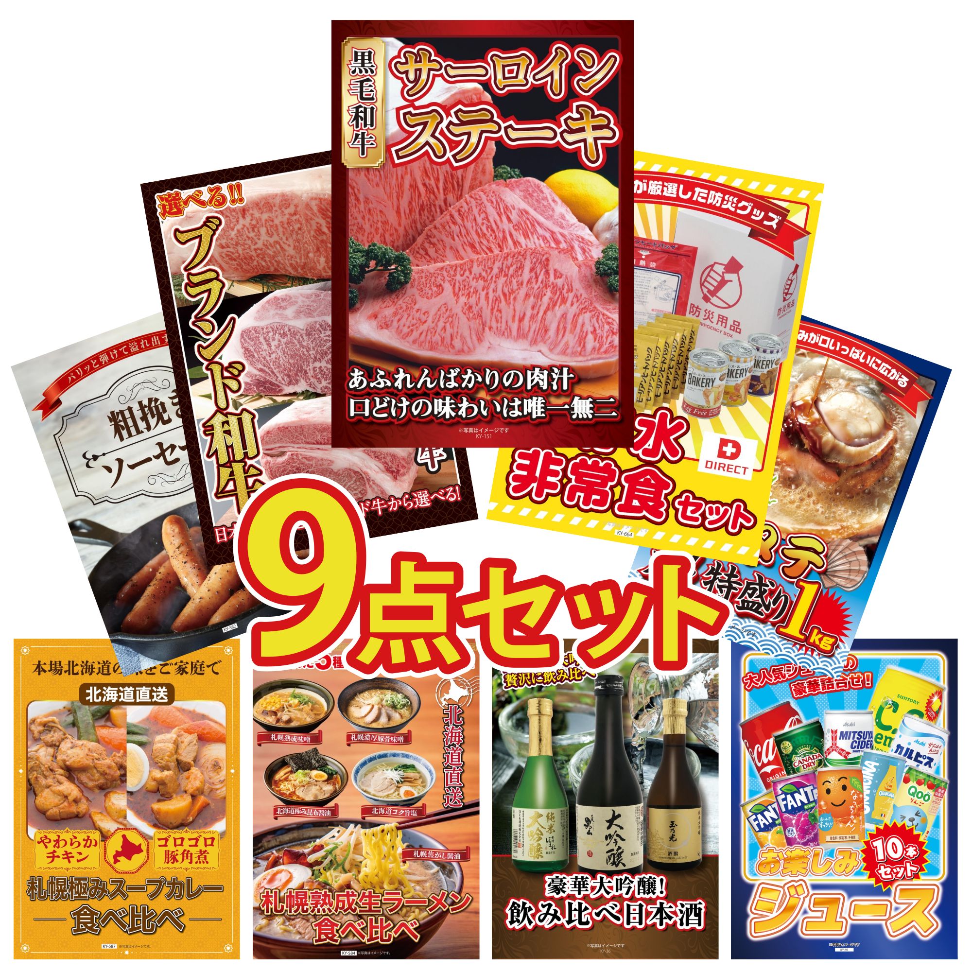 【ポイント10倍★要エントリー】景品 パネル 目録 9点セット 国産牛 サーロインステーキ DIRECT 非常食 選べる ブランド 和牛 北海道 ホタテ片貝 ソーセージ ビンゴ 結婚式 二次会 披露宴 会社イベント ゴルフコンペ 忘年会 抽選会｜景品のことなら景品パラダイス