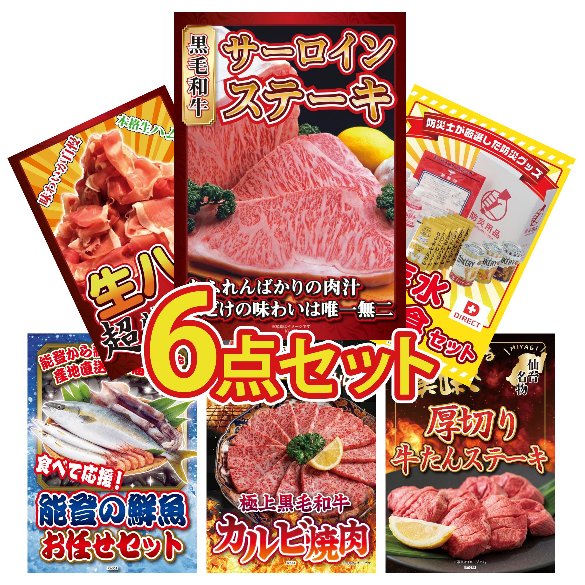 【ポイント10倍★要エントリー】景品 パネル 目録 6点セット 国産牛 サーロインステーキ DIRECT 非常食 生ハム 1kg 能登 鮮魚 お任せ セット 黒毛和牛 カルビ 焼肉 ビンゴ 結婚式 二次会 披露宴 会社イベント ゴルフコンペ 忘年会 抽選会｜景品のことなら景品パラダイス