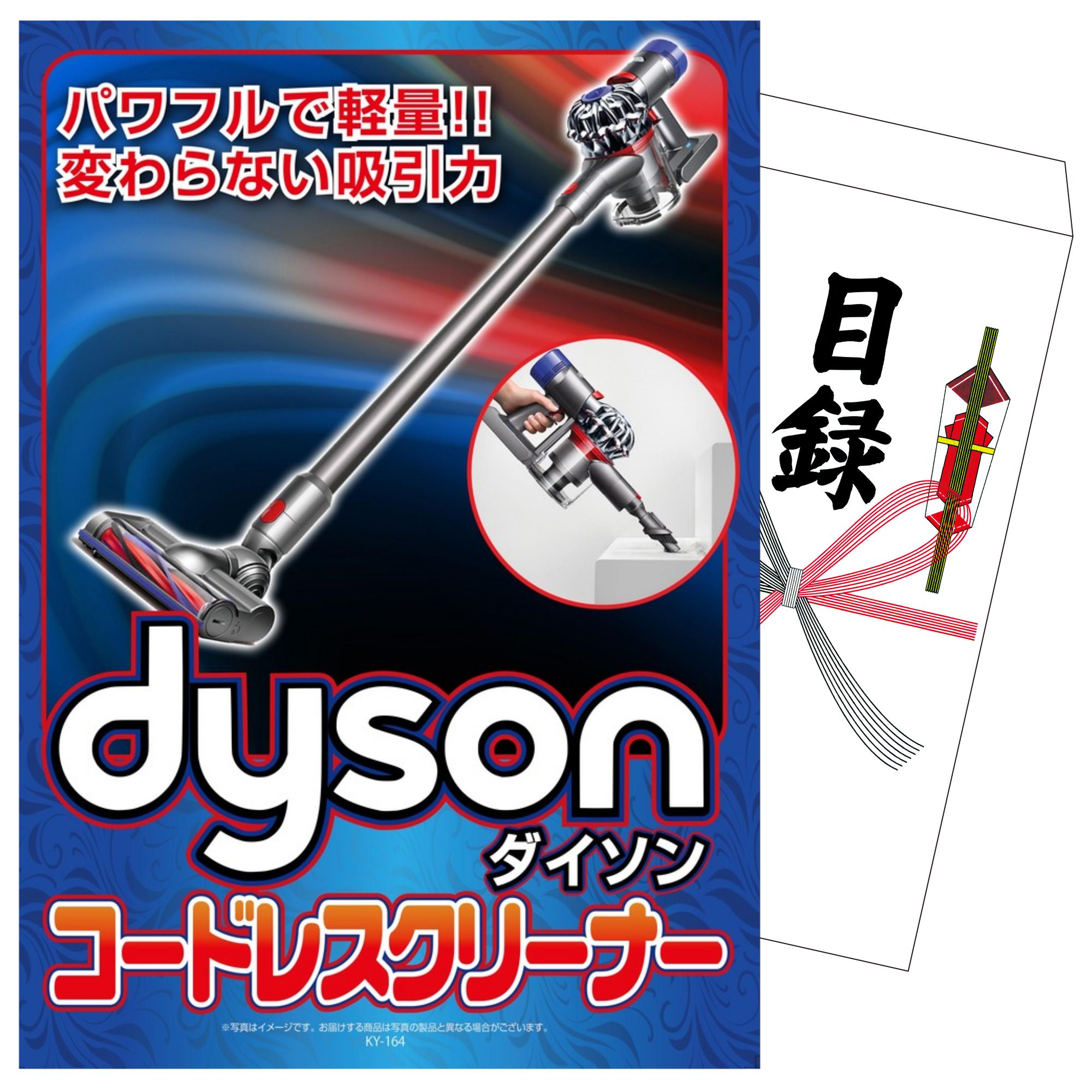 景品 パネル 目録 Dyson コードレスクリーナー 単品 ビンゴ 結婚式 二次会 披露宴 会社イベント ゴルフコンペ 忘年会 抽選会