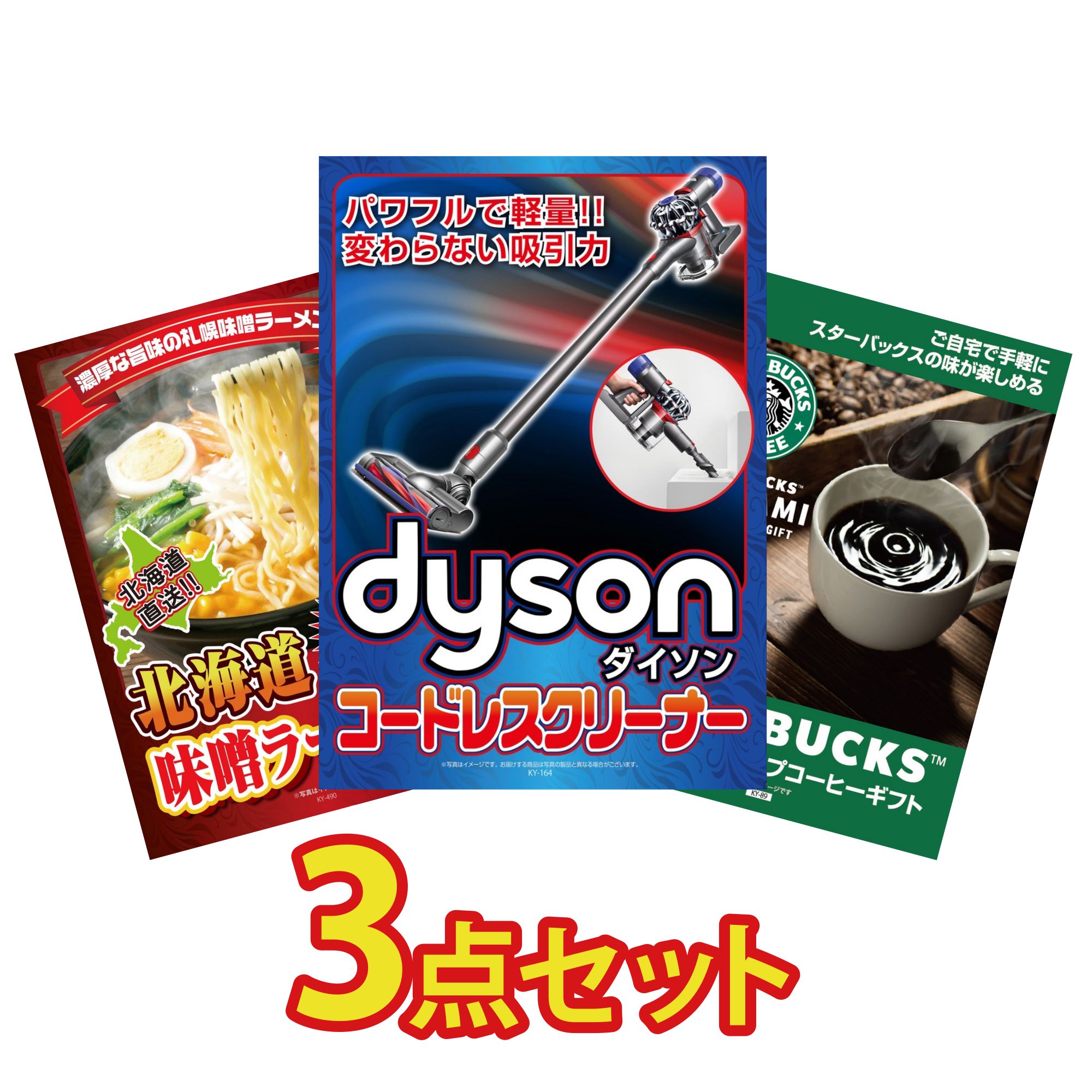 景品 パネル 目録 3点セット Dyson コードレスクリーナー 北海道 味噌 ラーメンセット スターバックス ギフト ビンゴ 結婚式 二次会 披露宴 会社イベント ゴルフコンペ 忘年会 抽選会