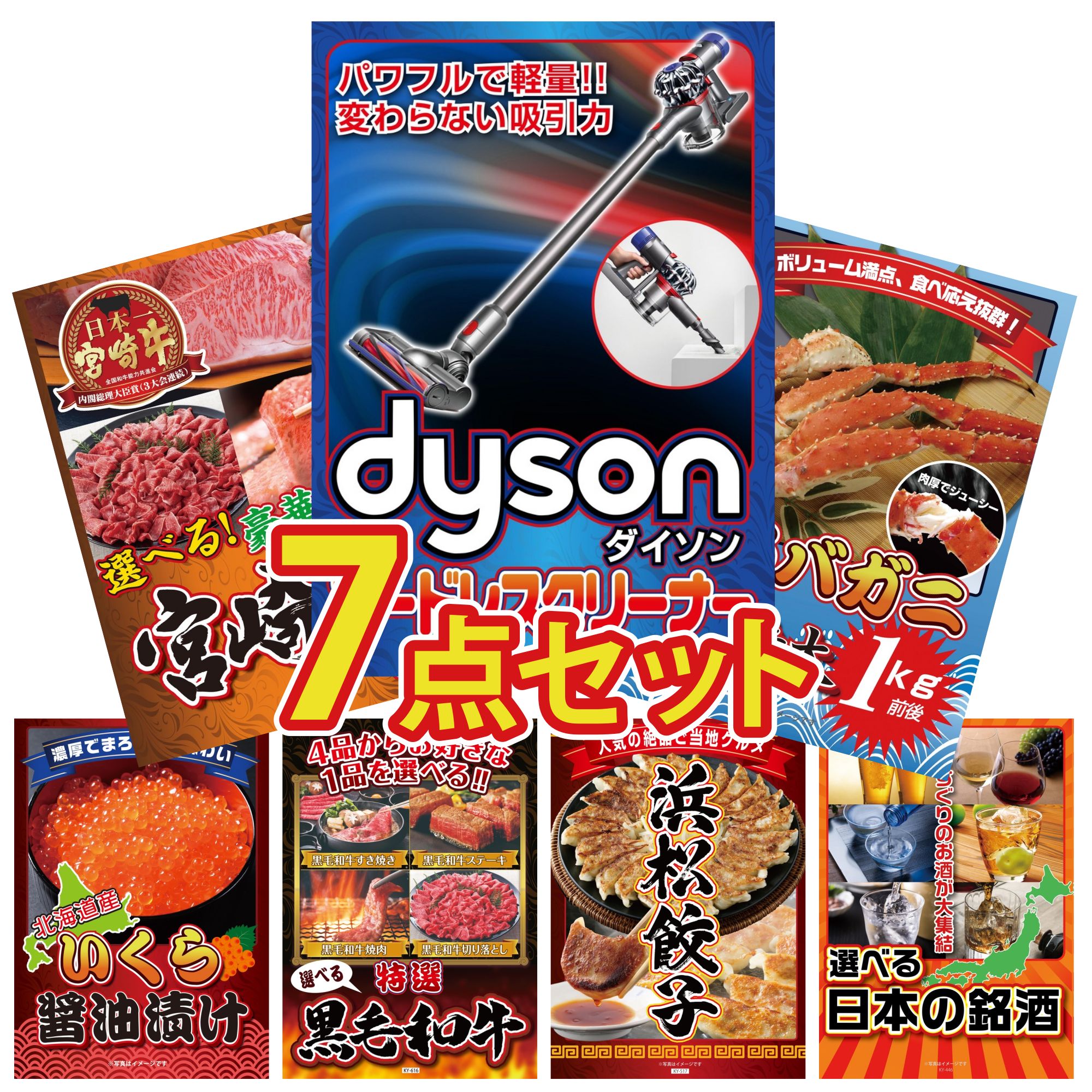 【ポイント10倍★要エントリー】景品 パネル 目録 7点セット Dyson コードレスクリーナー タラバガニ 1kg 選べる 宮崎牛 北海道 いくら 選べる 黒毛和牛 ビンゴ 結婚式 二次会 披露宴 会社イベント ゴルフコンペ 忘年会 抽選会|景品のことなら景品パラダイス