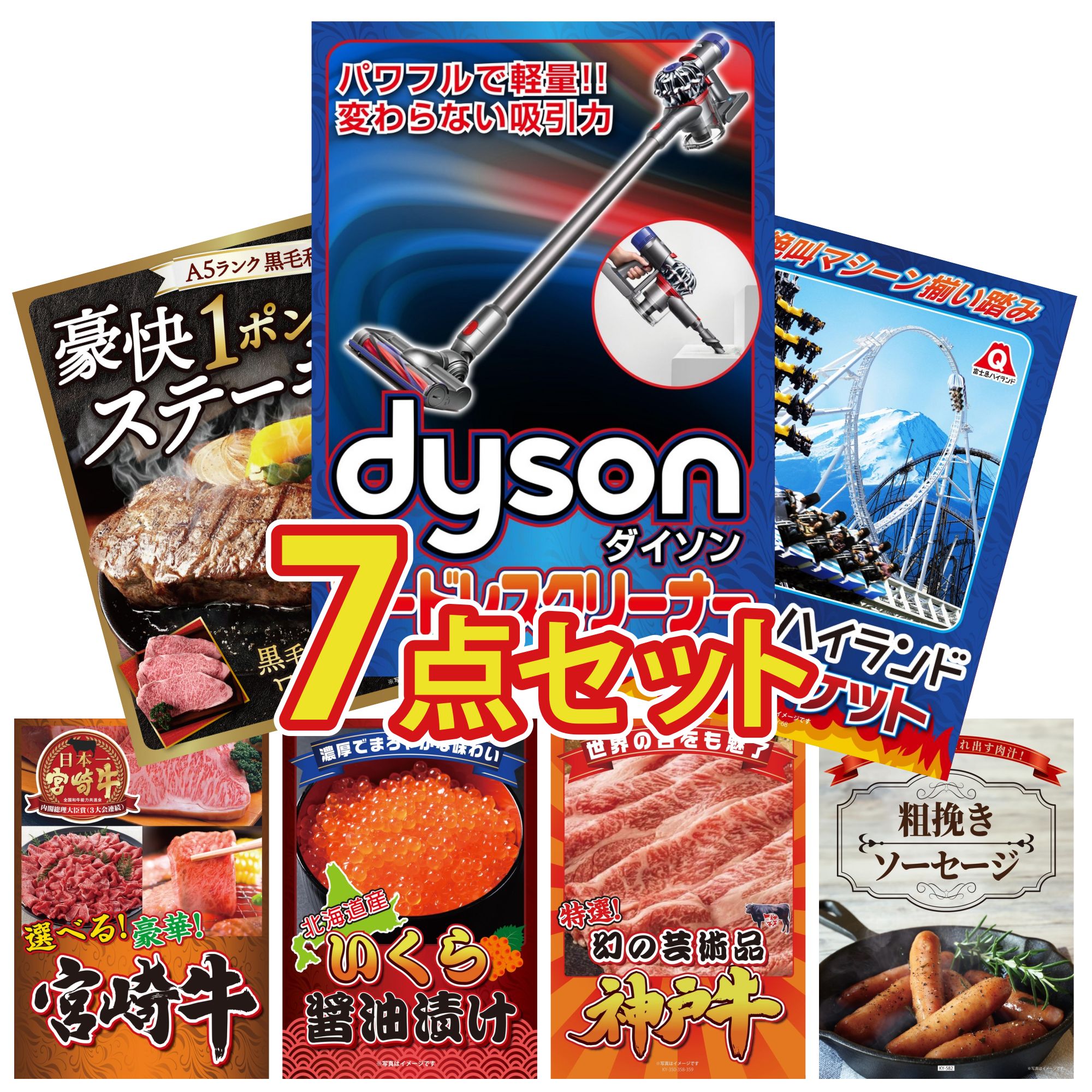 【ポイント10倍☆要エントリー】景品 パネル 目録 7点セット Dyson コードレスクリーナー 富士急 ペア チケット 黒毛和牛 1ポンド ステーキ 選べる 宮崎牛 北海道 いくら ビンゴ 結婚式 二次会 披露宴 会社イベント ゴルフコンペ 忘年会 抽選会