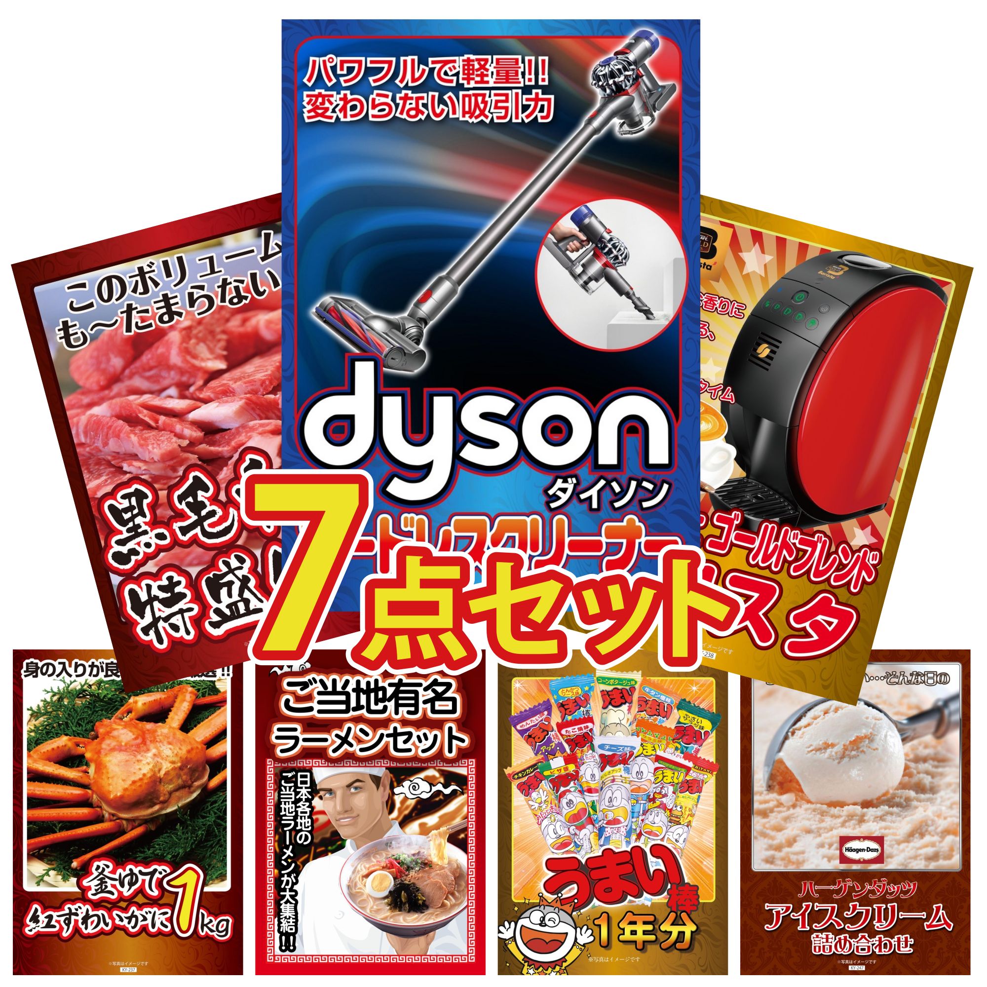 【ポイント10倍☆要エントリー】景品 パネル 目録 7点セット Dyson コードレスクリーナー ネスカフェ バリスタ 黒毛和牛 1kg 紅ズワイガニ 1kg 全国 ご当地ラーメン ビンゴ 結婚式 二次会 披露宴 会社イベント ゴルフコンペ 忘年会 抽選会