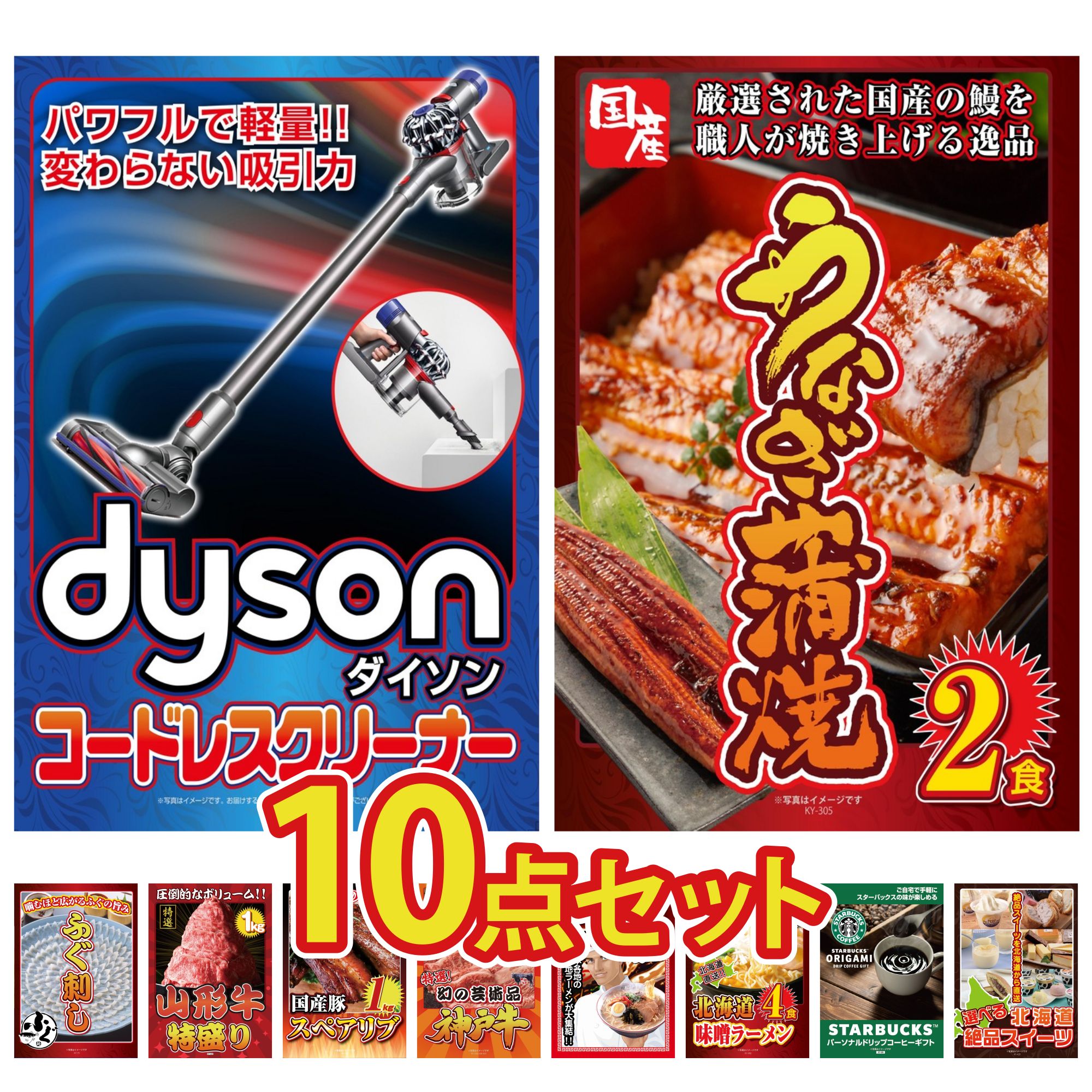 【ポイント10倍★要エントリー】景品 パネル 目録 10点セット Dyson コードレスクリーナー 国産 うなぎ 蒲焼 国産 ふぐ刺し 山形牛 1kg 国産 スペアリブ 1kg ビンゴ 結婚式 二次会 披露宴 会社イベント ゴルフコンペ 忘年会 抽選会|景品のことなら景品パラダイス