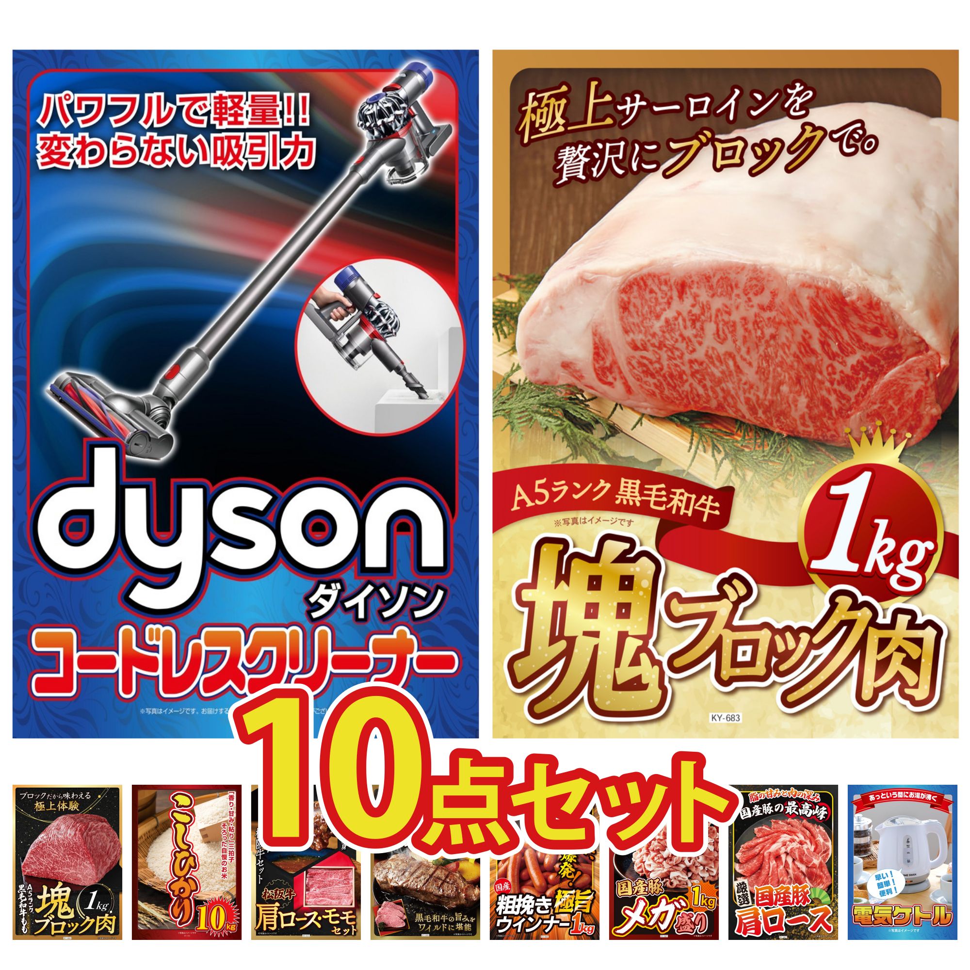 【ポイント10倍★要エントリー】景品 パネル 目録 10点セット Dyson コードレスクリーナー 黒毛和牛 サーロイン 塊ブロック 1kg 黒毛和牛 もも 塊ブロック 1kg コシヒカリ 10kg 松阪牛 肩ロース モモ ビンゴ 結婚式 二次会 披露宴 会社イベント ゴルフコンペ|景品のことなら景品パラダイス