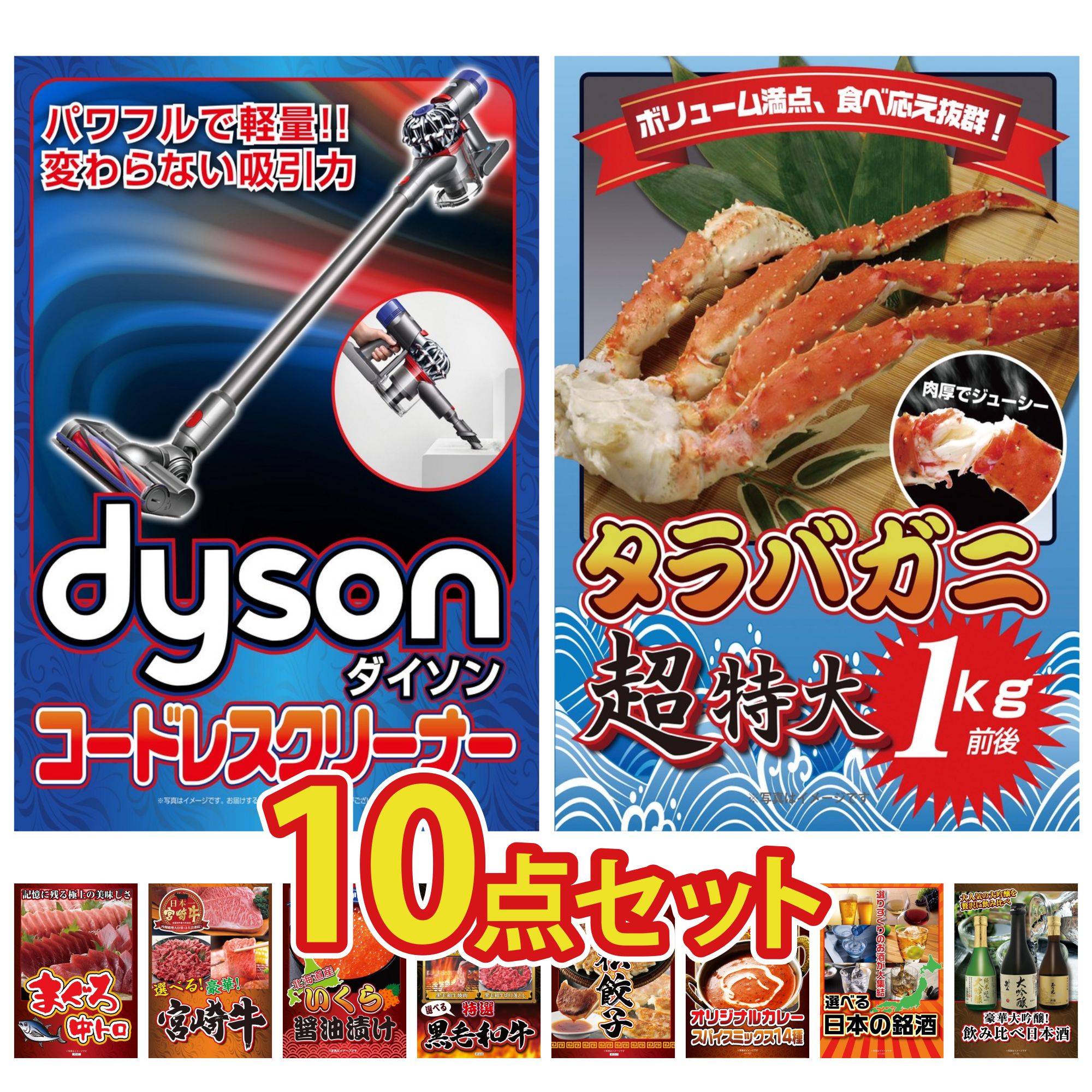 【ポイント10倍★要エントリー】景品 パネル 目録 10点セット Dyson コードレスクリーナー タラバガニ 1kg マグロ 中トロ 選べる 宮崎牛 北海道 いくら ビンゴ 結婚式 二次会 披露宴 会社イベント ゴルフコンペ 忘年会 抽選会|景品のことなら景品パラダイス