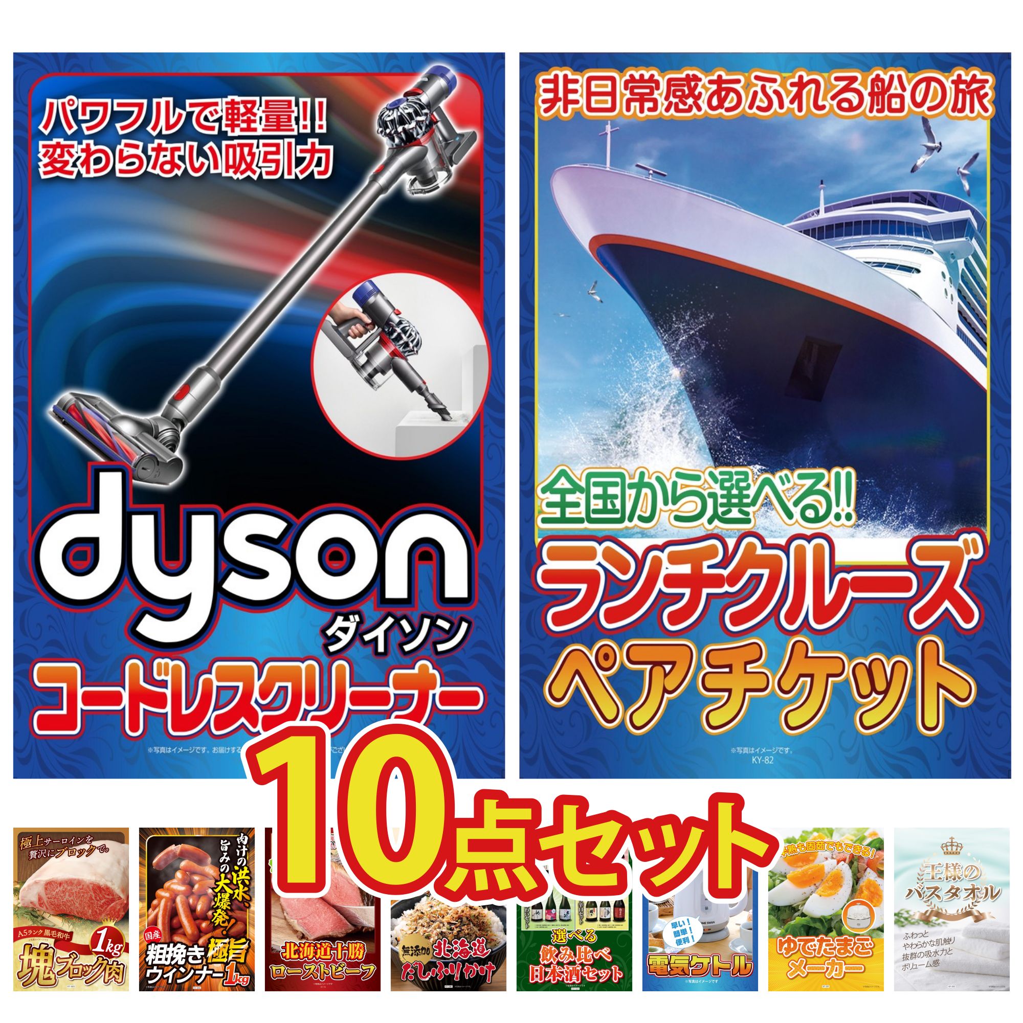 【ポイント10倍☆要エントリー】景品 パネル 目録 10点セット Dyson コードレスクリーナー ランチクルーズ ペア チケット 黒毛和牛 サーロイン 塊ブロック 1kg ウインナー1kg 十勝 ローストビーフ ビンゴ 結婚式 二次会 披露宴 会社イベント