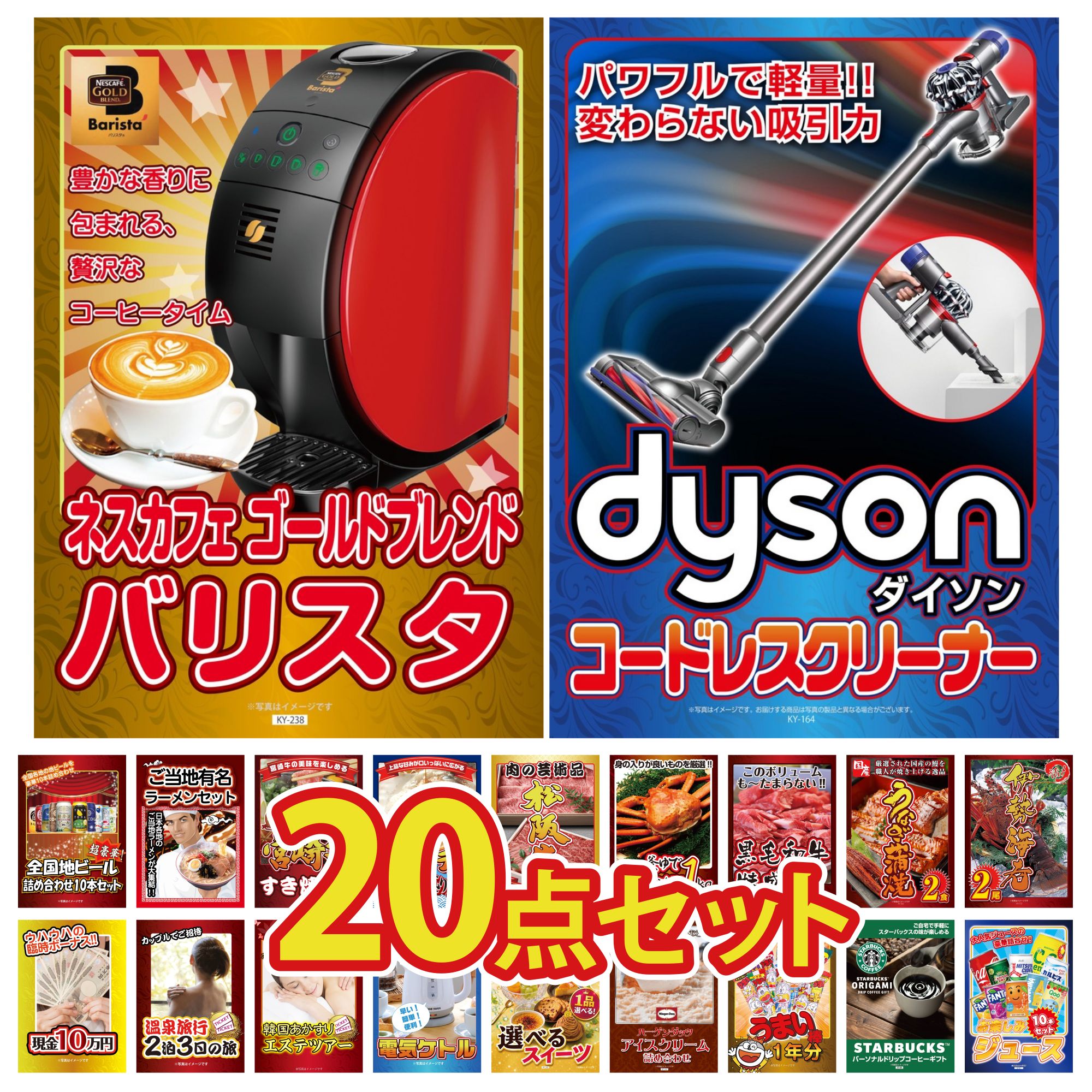 【ポイント10倍★要エントリー】景品 パネル 目録 20点セット Dyson コードレスクリーナー ネスカフェ バリスタ 伊勢海老 国産 うなぎ 蒲焼 黒毛和牛 1kg ビンゴ 結婚式 二次会 披露宴 会社イベント ゴルフコンペ 忘年会 抽選会|景品のことなら景品パラダイス
