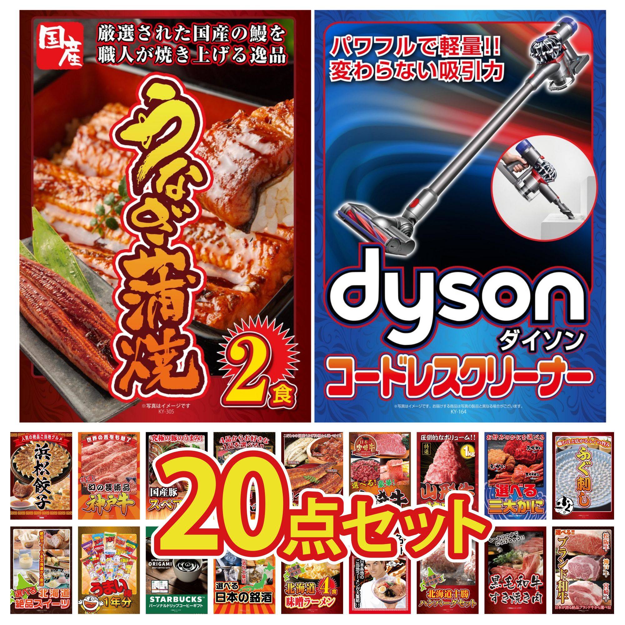 【ポイント10倍☆要エントリー】景品 パネル 目録 20点セット Dyson コードレスクリーナー 国産 うなぎ 蒲焼 国産 ふぐ刺し 選べる 蟹 山形牛 1kg ビンゴ 結婚式 二次会 披露宴 会社イベント ゴルフコンペ 忘年会 抽選会 90,805円