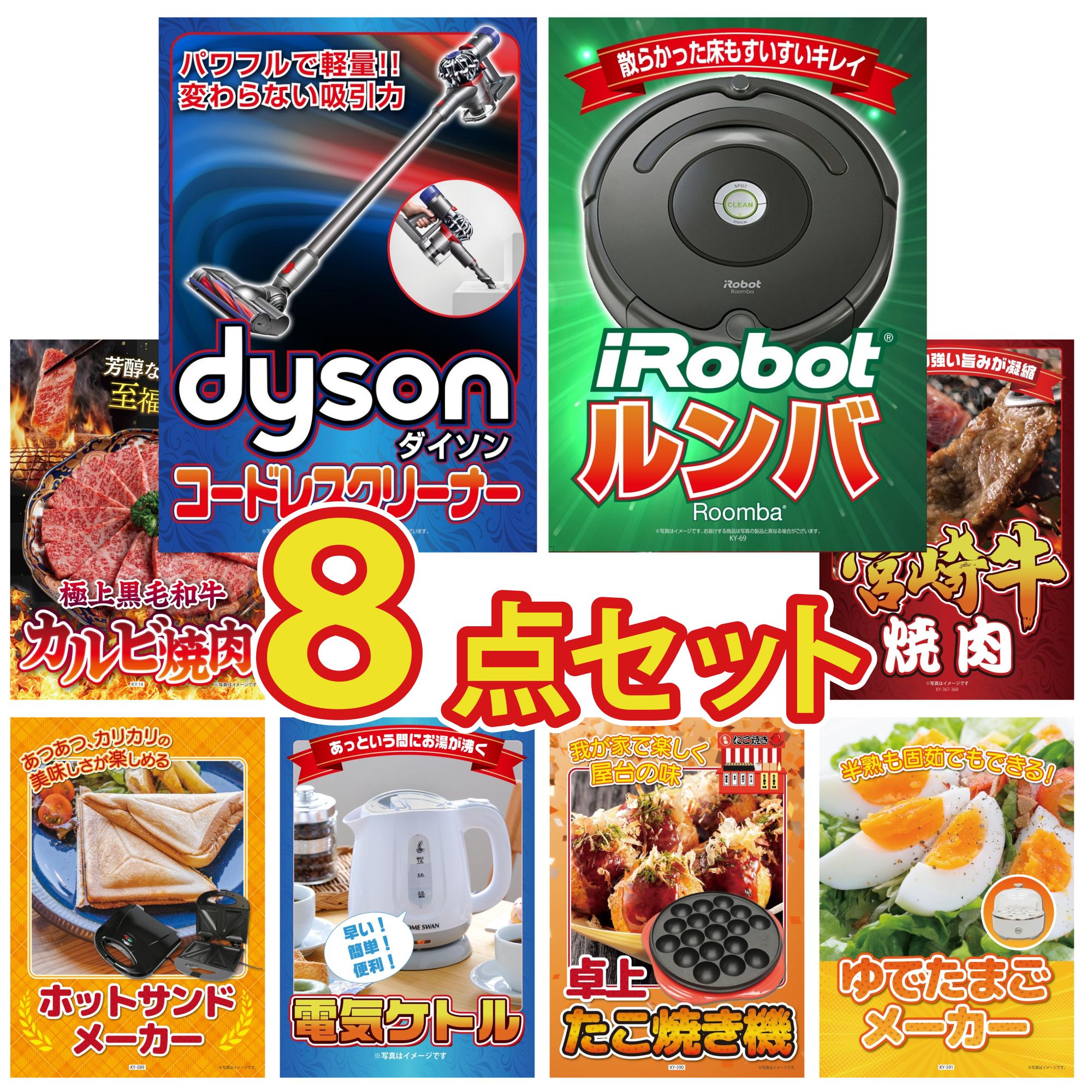 【ポイント10倍☆要エントリー】景品 パネル 目録 8点セット ルンバ Dyson コードレスクリーナー 和牛 カルビ 焼肉 宮崎牛 焼肉 電気ケトル ビンゴ 結婚式 二次会 披露宴 会社イベント ゴルフコンペ 忘年会 抽選会